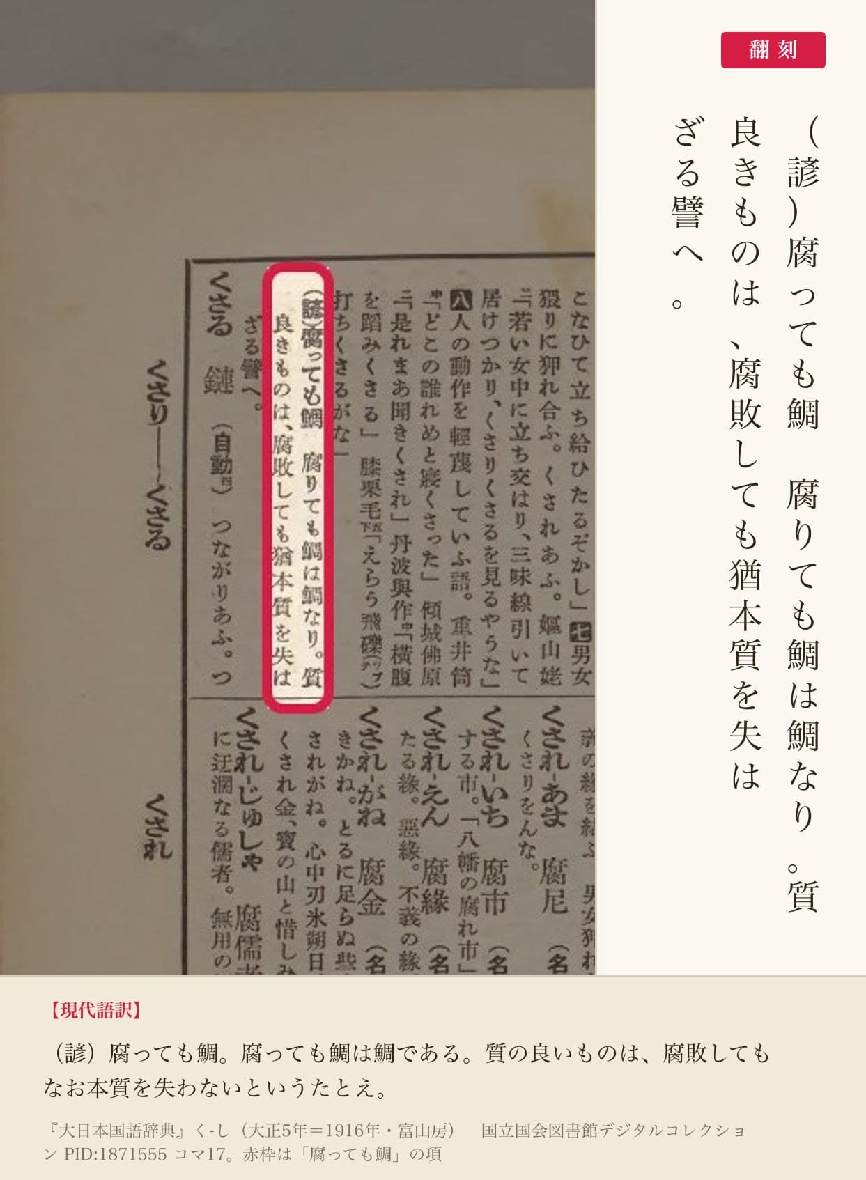 『大日本国語辞典』コマ17の「（諺）腐っても鯛」の項と翻刻