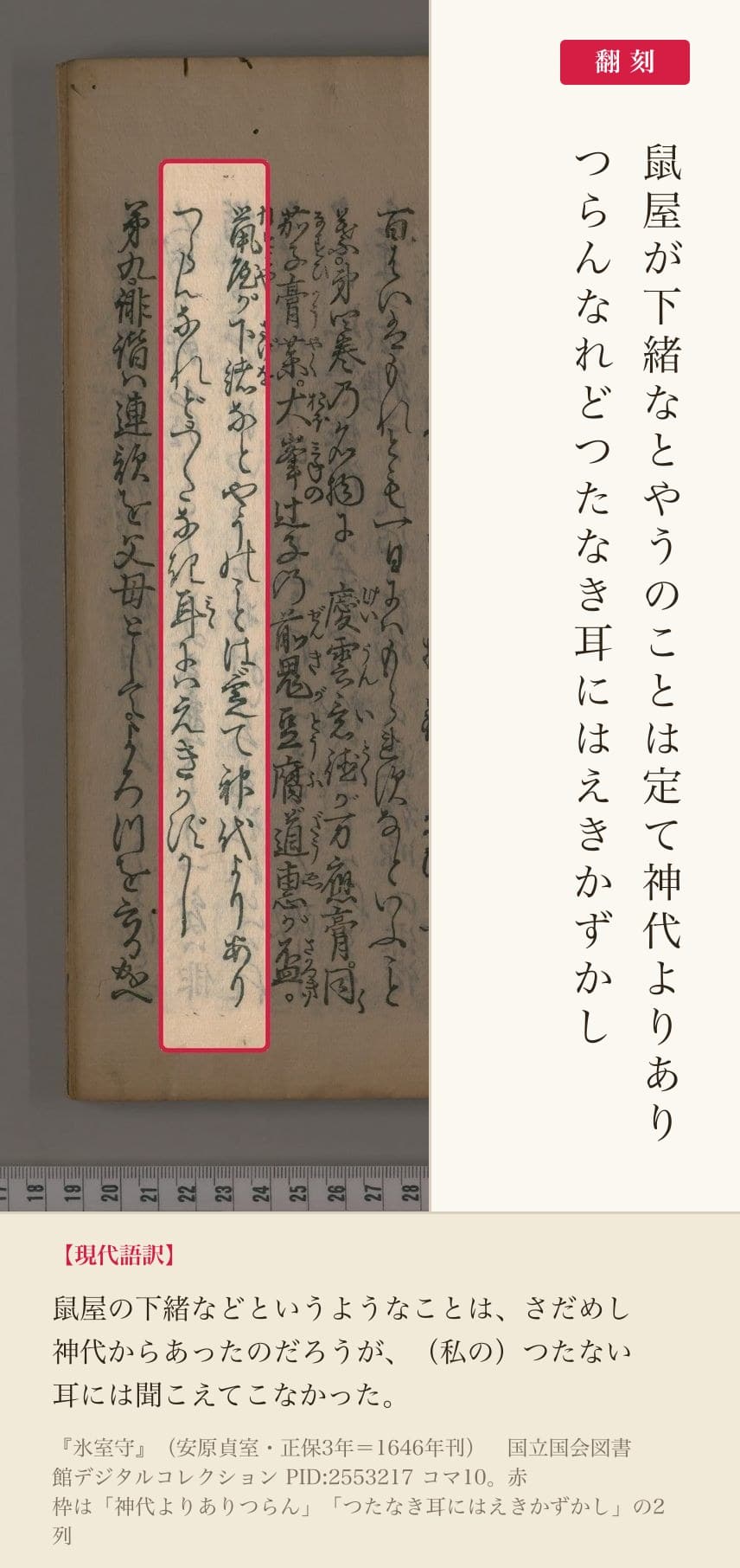 『氷室守』コマ10の「定て神代よりありつらんなれどつたなき耳にはえきかずかし」の2列と翻刻