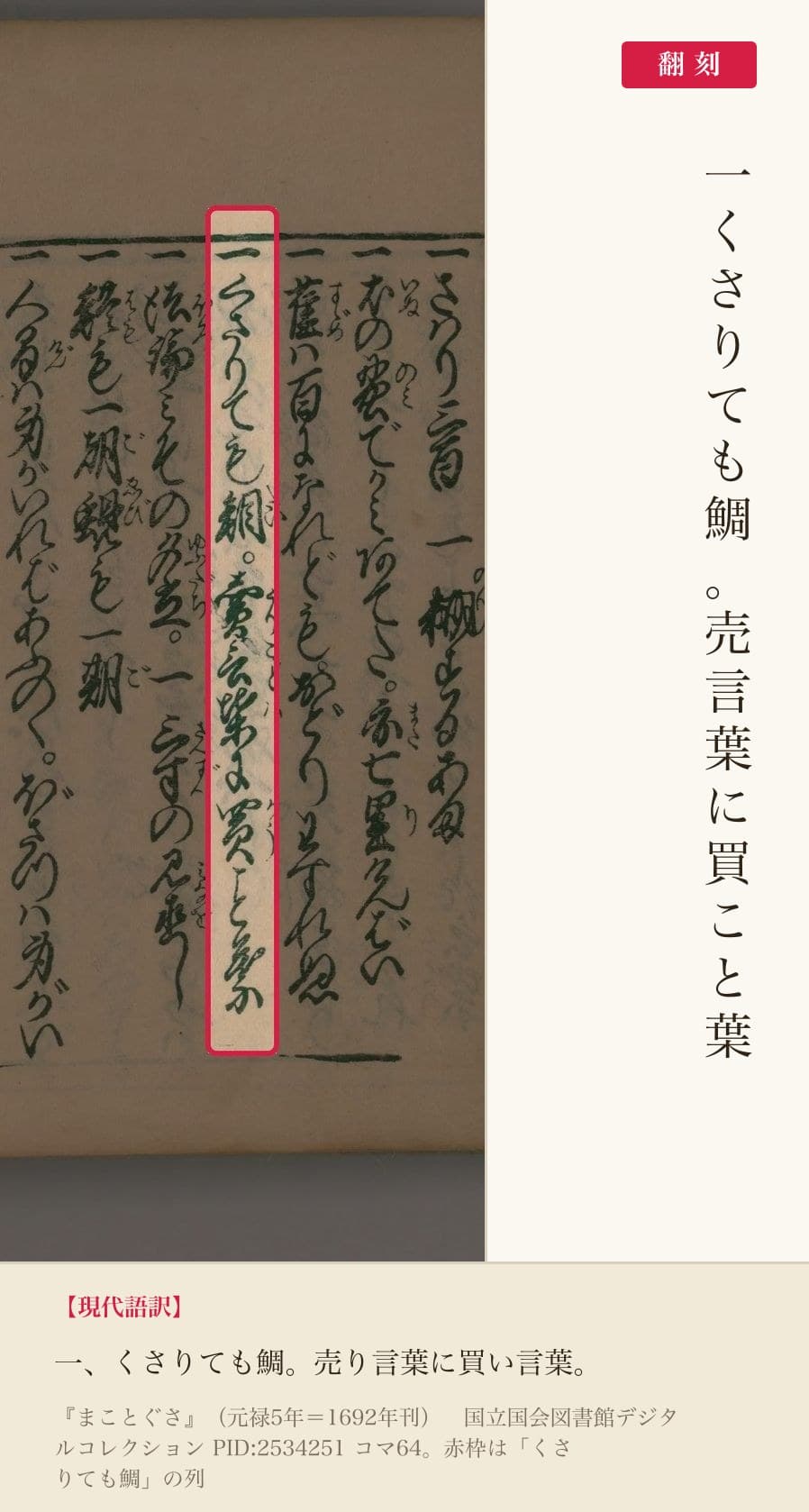 『まことぐさ』コマ64の「一くさりても鯛。売言葉に買こと葉」の列と翻刻