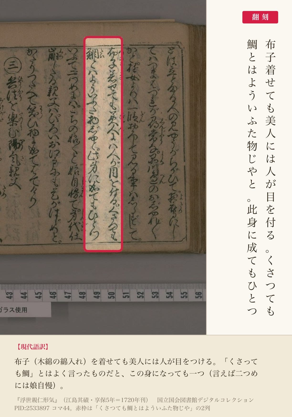 『浮世親仁形気』コマ44の「くさつても鯛とはよういふた物じや」の2列と翻刻