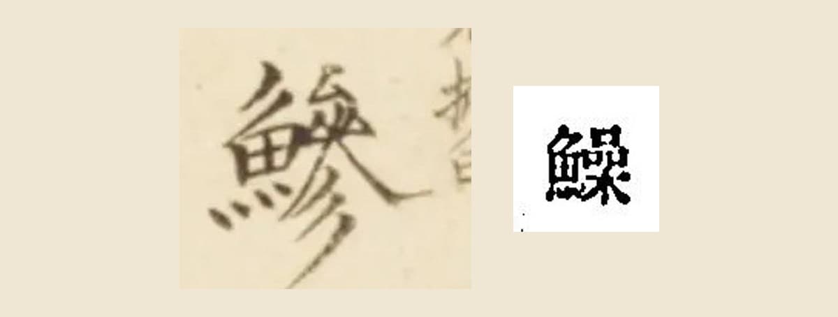 和名抄の見出しの魚へんに喿の字と、梅園の書き入れの魚へんに參の字を並べた大写し