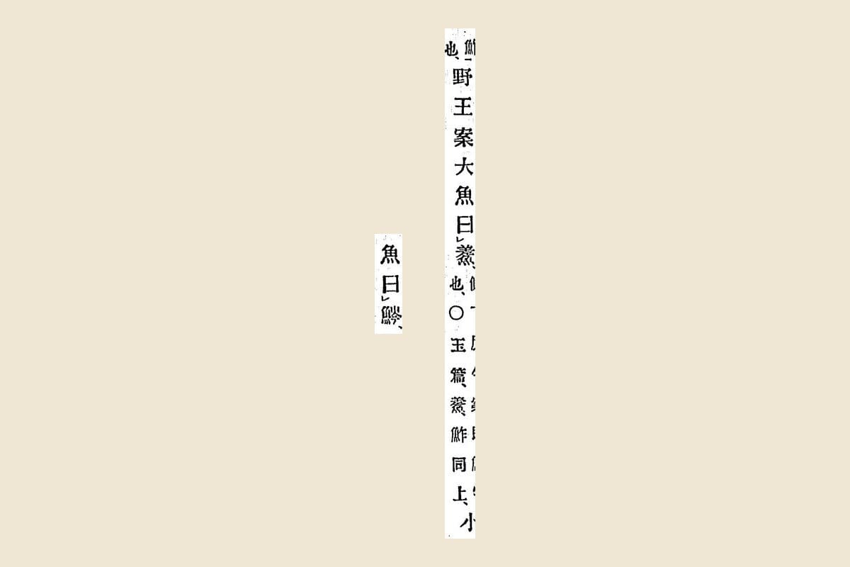 『箋注倭名類聚抄』巻四コマ60の和名抄本文「野王案大魚曰鮺也……小」「魚曰鰺」の大写し