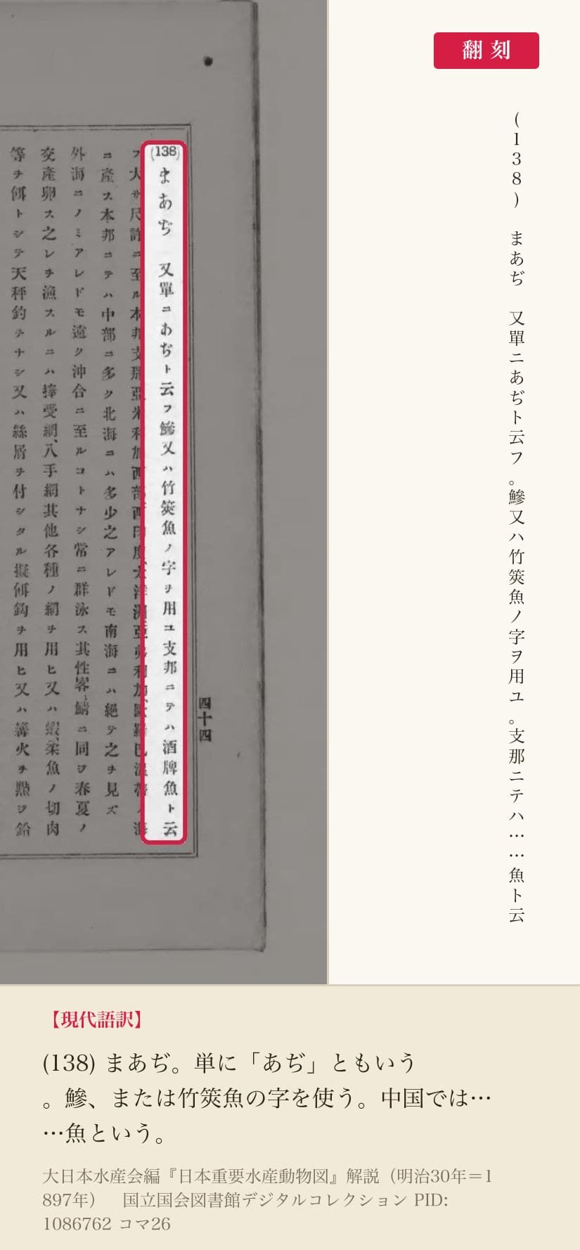 『日本重要水産動物図』解説コマ26の「(138)まあぢ 又單ニあぢト云フ鰺又ハ竹筴魚ノ字ヲ用ユ」の列と翻刻