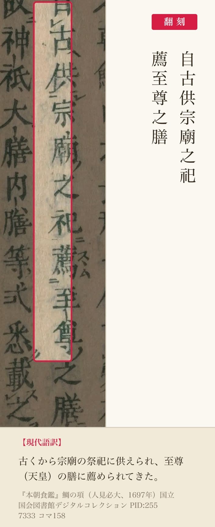 『本朝食鑑』コマ158 鯛の項 翻刻並記（赤枠＝該当箇所）