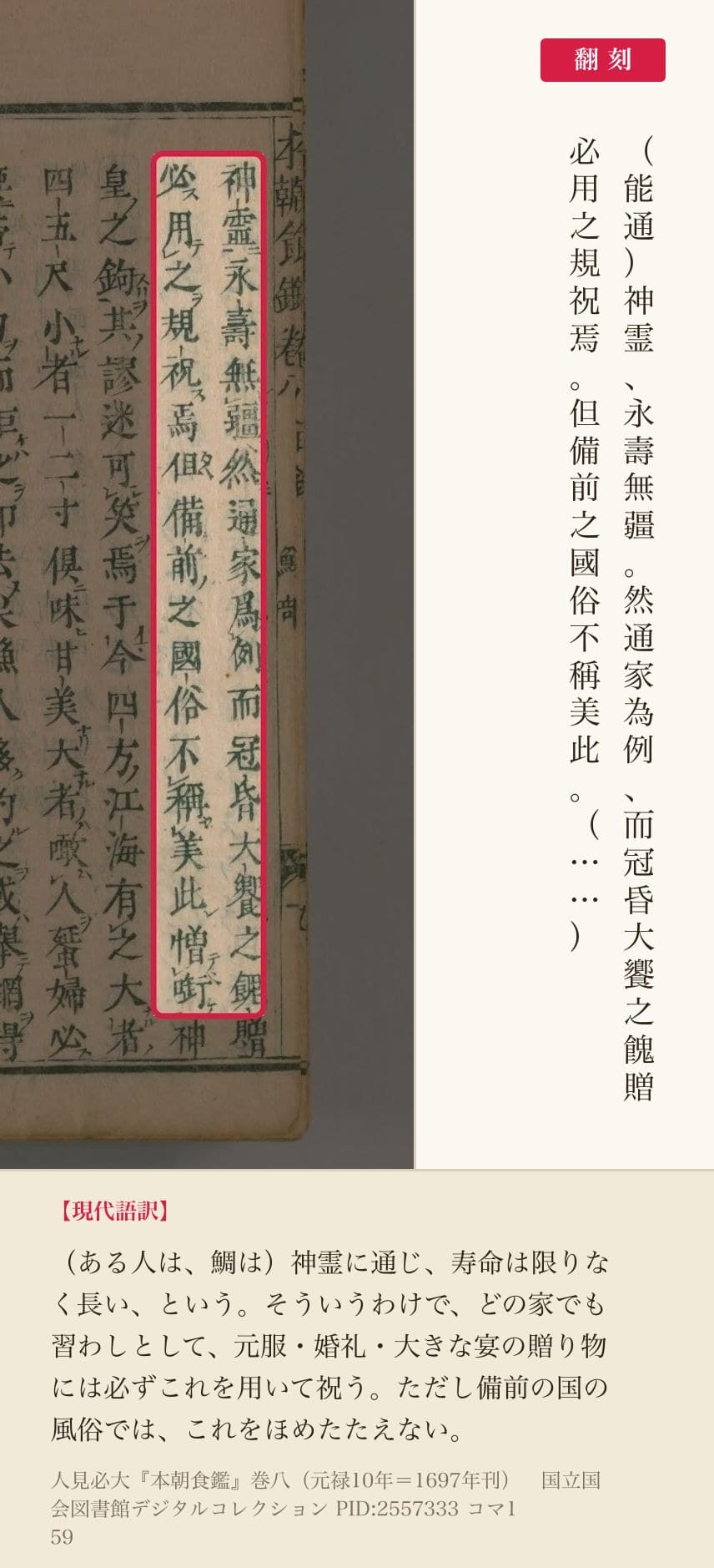 『本朝食鑑』コマ159の「神霊永壽無疆然通家為例而冠昏大饗之餽贈」「必用之規祝焉但備前之國俗不稱美此」の2列と翻刻