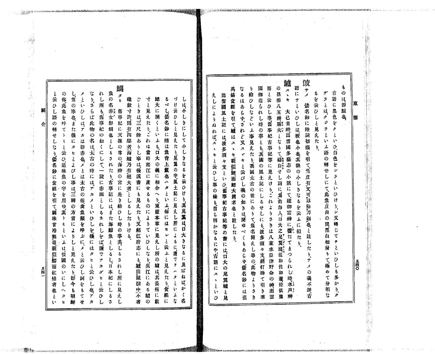 『東雅』巻19 鱗介部 コマ27（PID 993111）