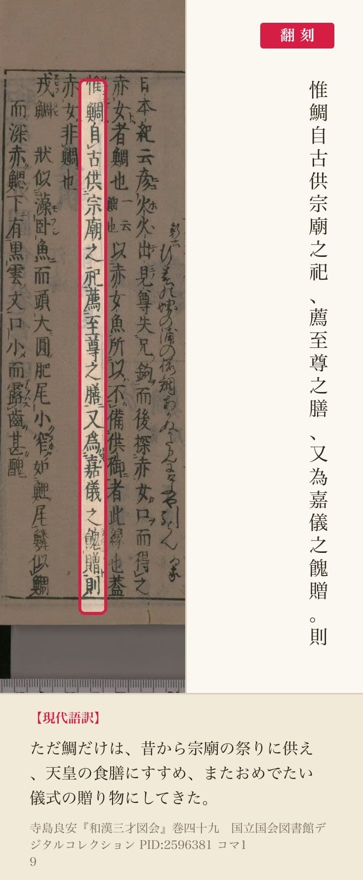 『和漢三才図会』コマ19の「惟鯛自古供宗廟之祀薦至尊之膳又為嘉儀之餽贈則」の1列と翻刻