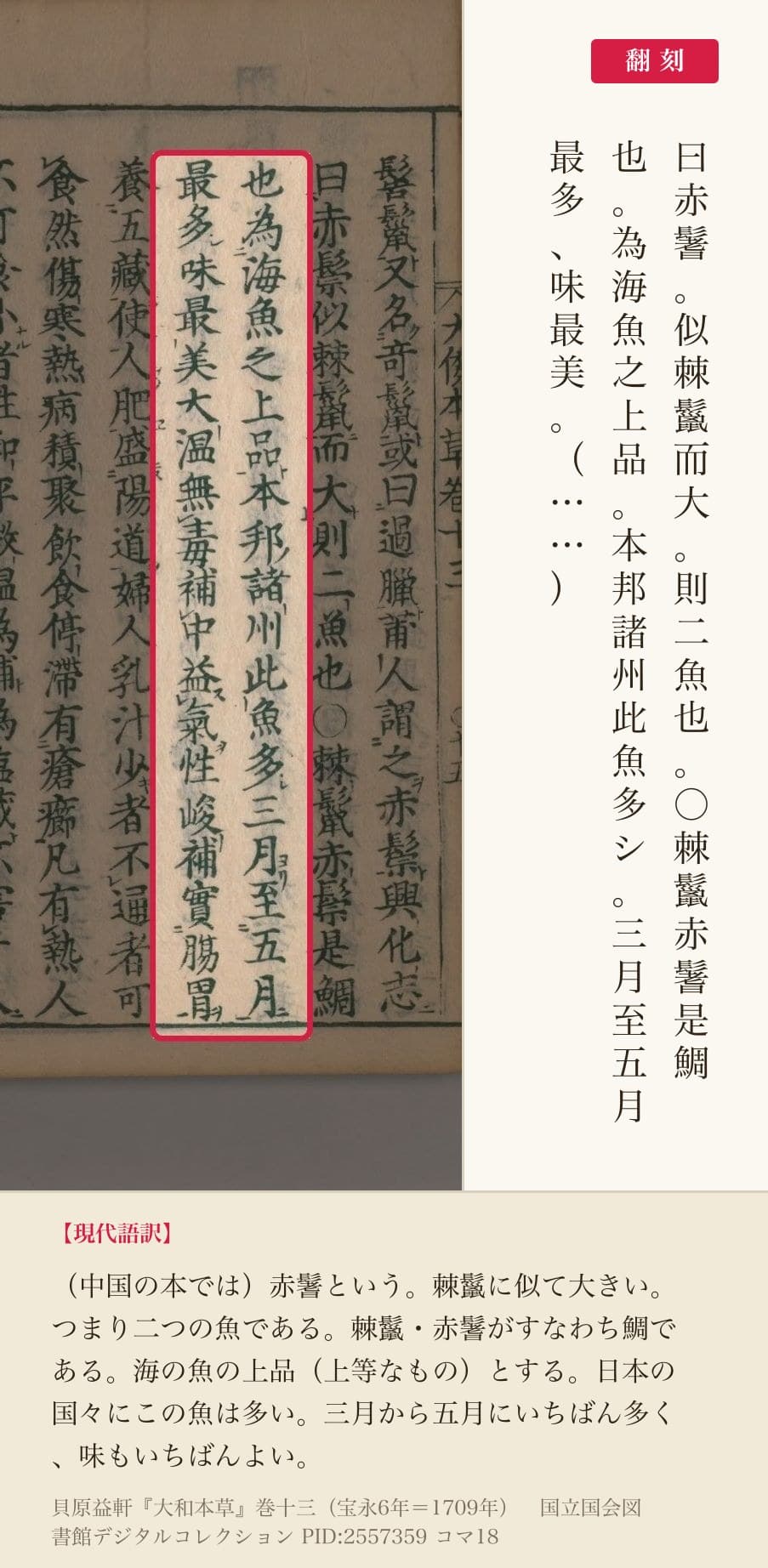 『大和本草』巻十三コマ18の「棘鬣赤鬐是鯛也為海魚之上品」を含む3列と翻刻