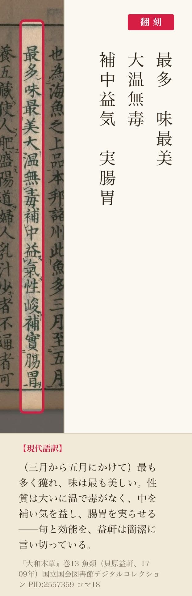 『大和本草』鯛の旬と効能の赤枠注釈と翻刻（PID2557359 コマ18）