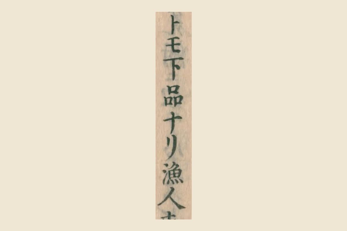 『大和本草』コマ41の「トモ下品ナリ漁人」の大写し