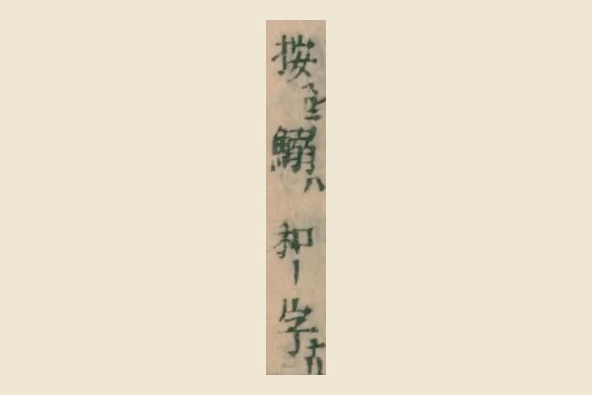 『本朝食鑑』コマ175の「按鰯ハ和字」の大写し