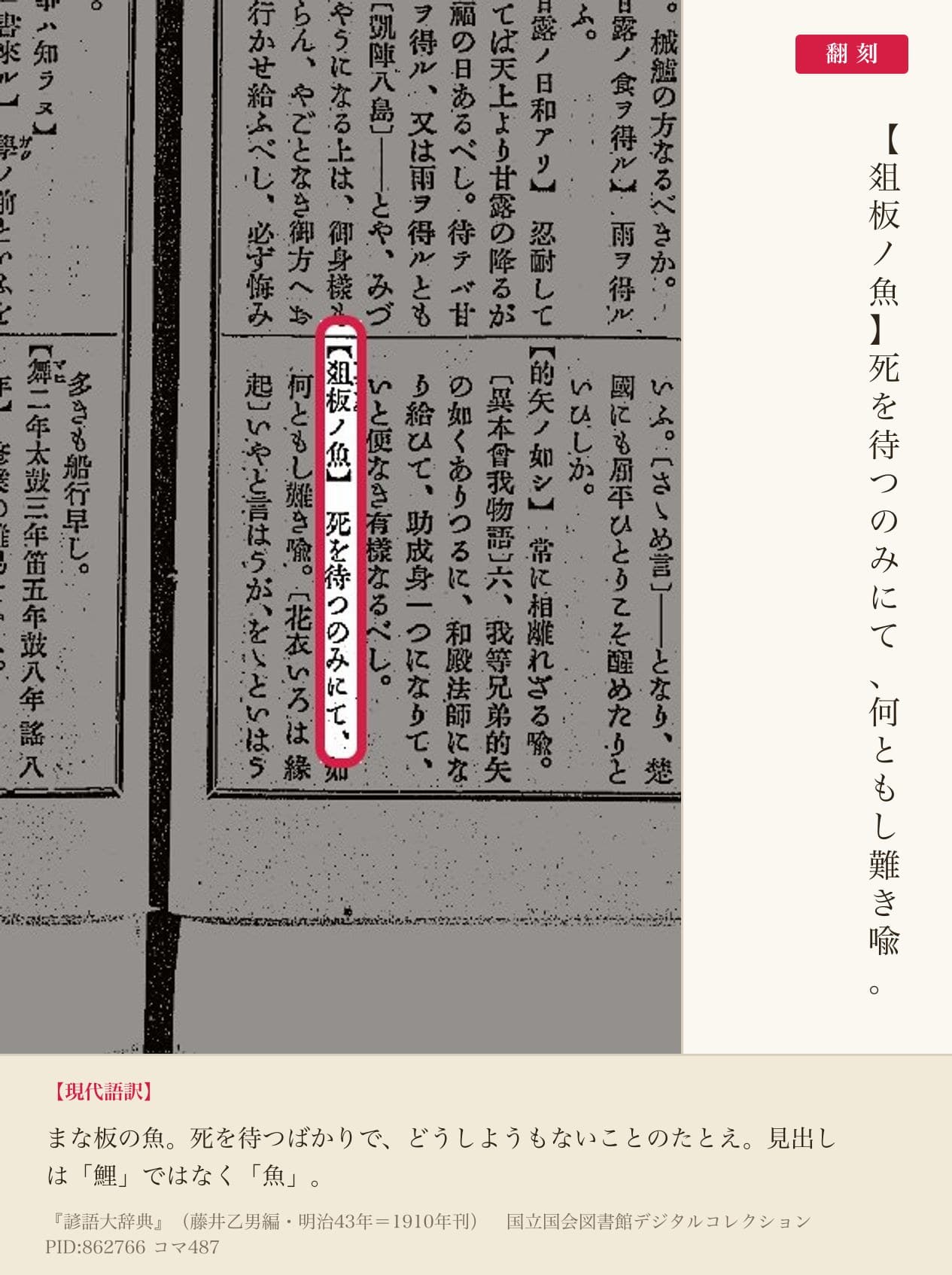 『諺語大辞典』コマ487の「爼板ノ魚」の項と翻刻