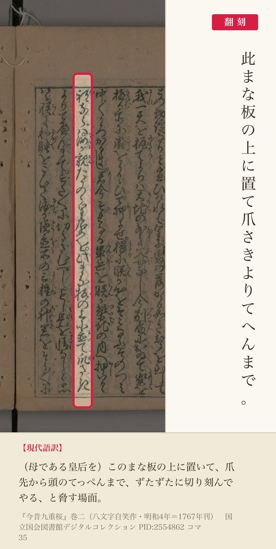 『今昔九重桜』巻二コマ35の「此まな板の上に置て爪さきよりてへんまで」の列と翻刻