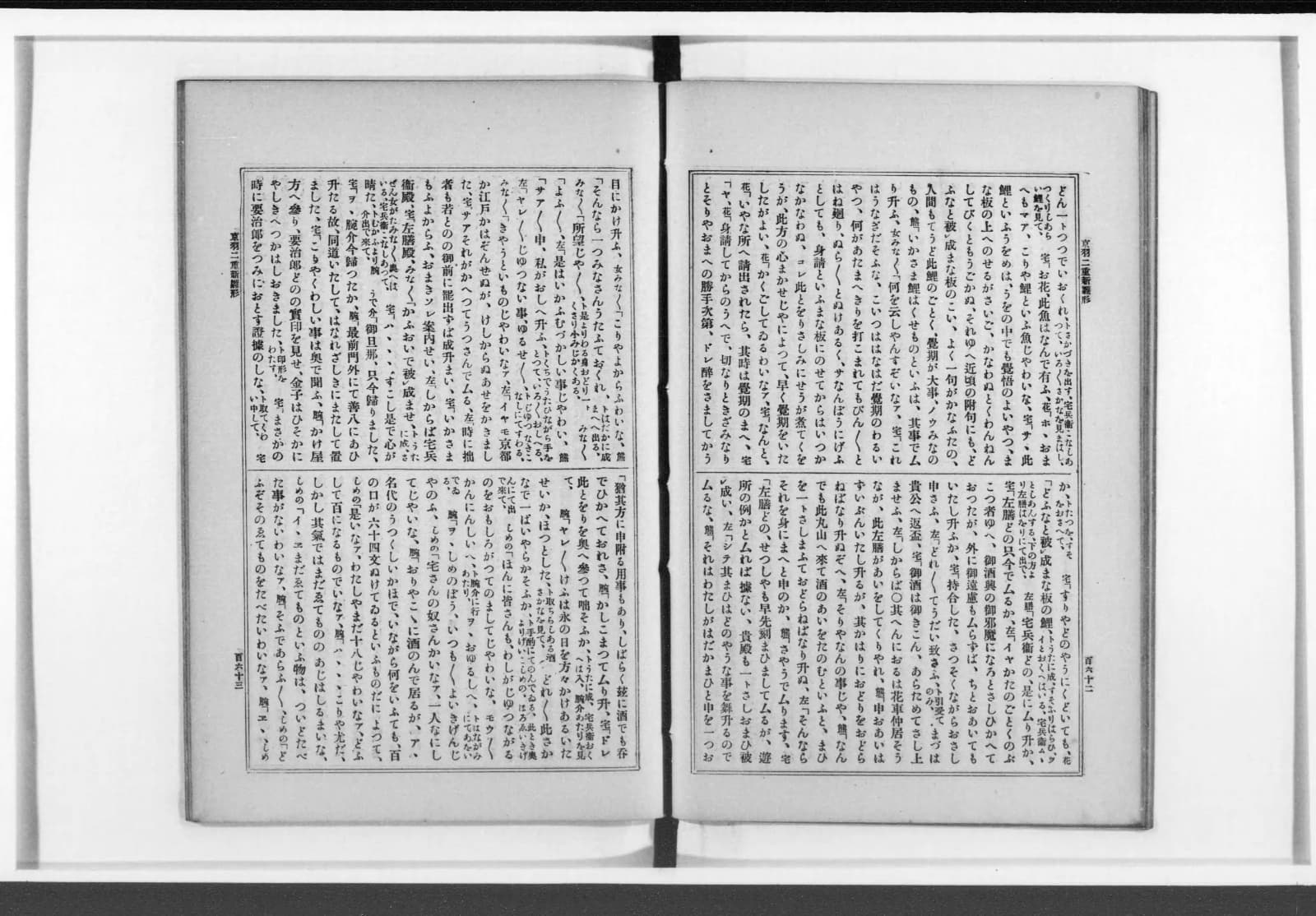『徳川文芸類聚』第七コマ90の見開き。『京羽二重新雛形』の台本が活字で組まれ、宅兵衛と花の台詞が並ぶ