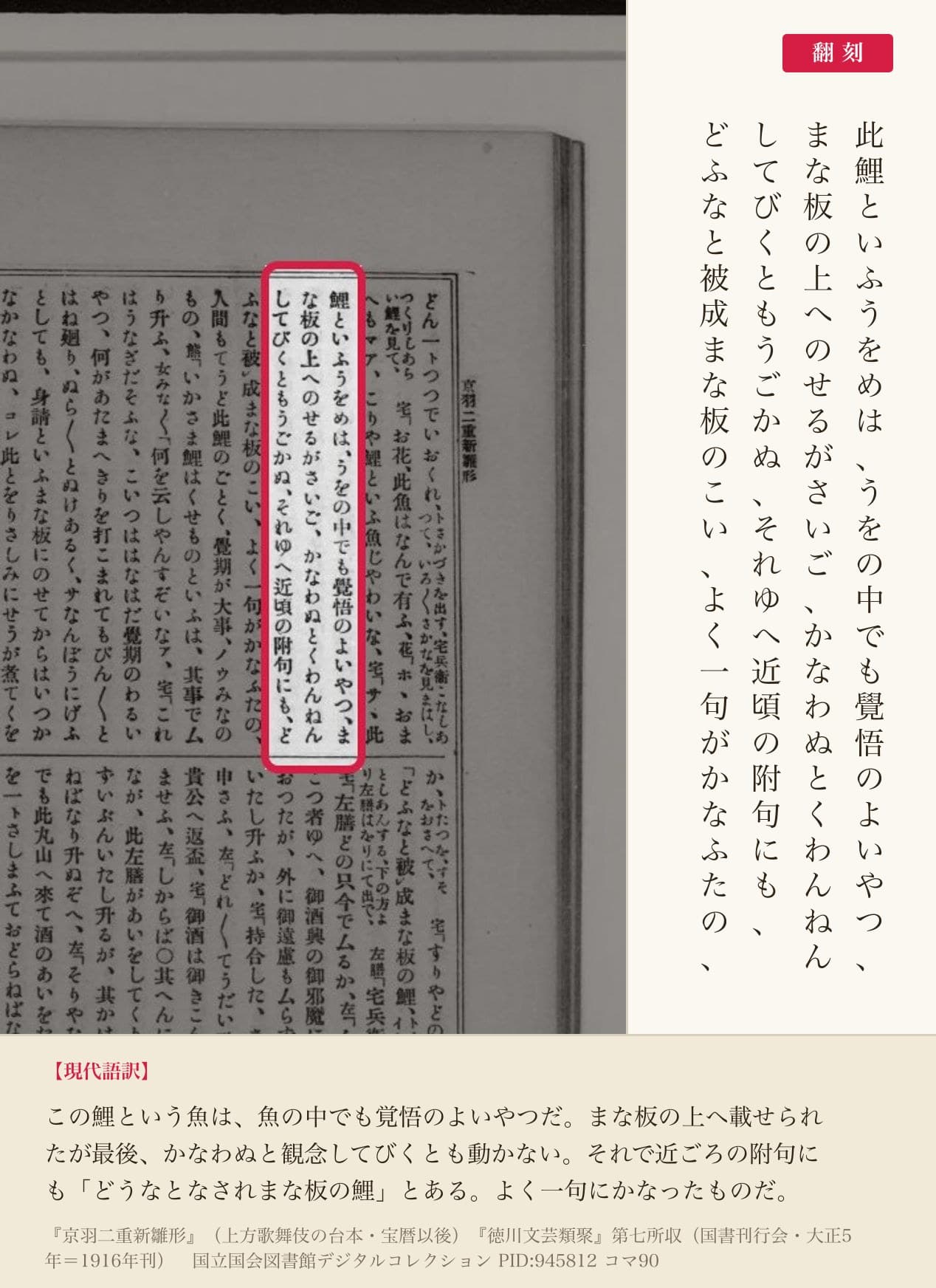 『徳川文芸類聚』コマ90の「此鯉といふうをめは、うをの中でも覺悟のよいやつ」から「どふなと被成まな板のこい」までの3列と翻刻