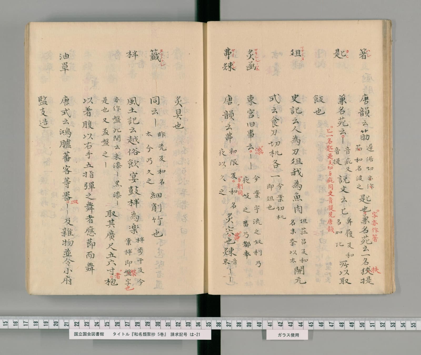『和名類聚抄』5巻本コマ14の見開き。写本で、箸・匙・俎などの器の項が並び、俎の項に「史記云人為刀俎我為魚肉」とある