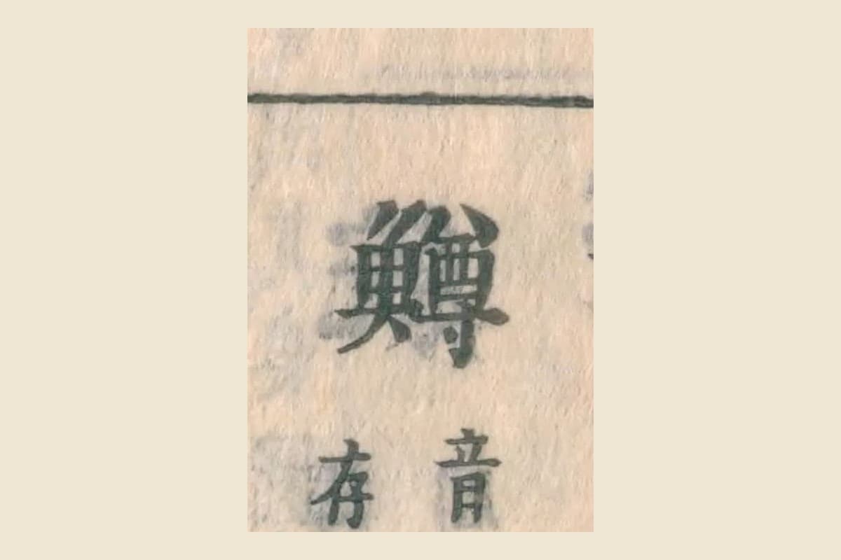 『和漢三才図会』の見出し「鱒」と「音存」の大写し