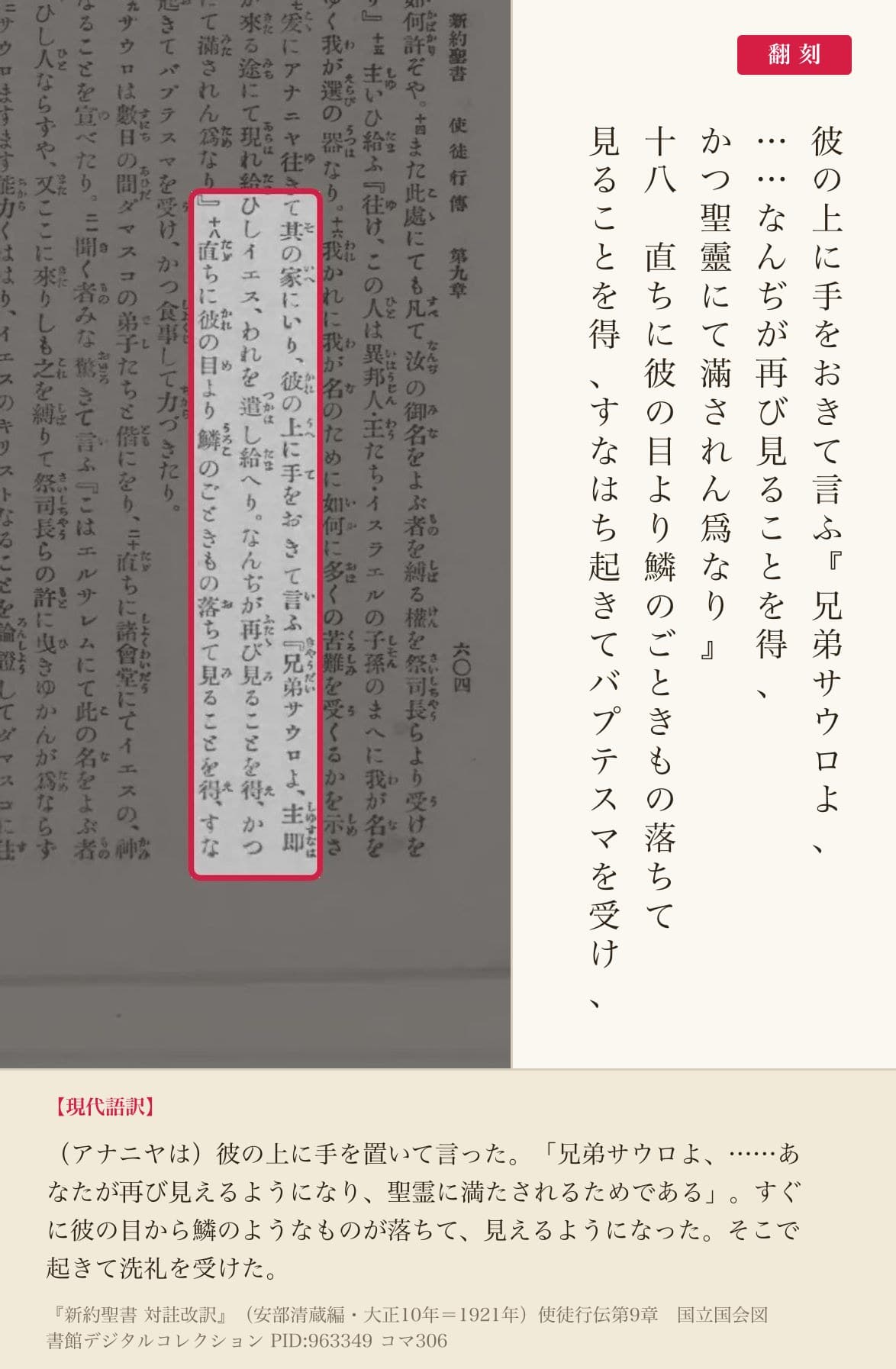 『新約聖書 対註改訳』コマ306の「直ちに彼の目より鱗のごときもの落ちて見ることを得」の列と翻刻