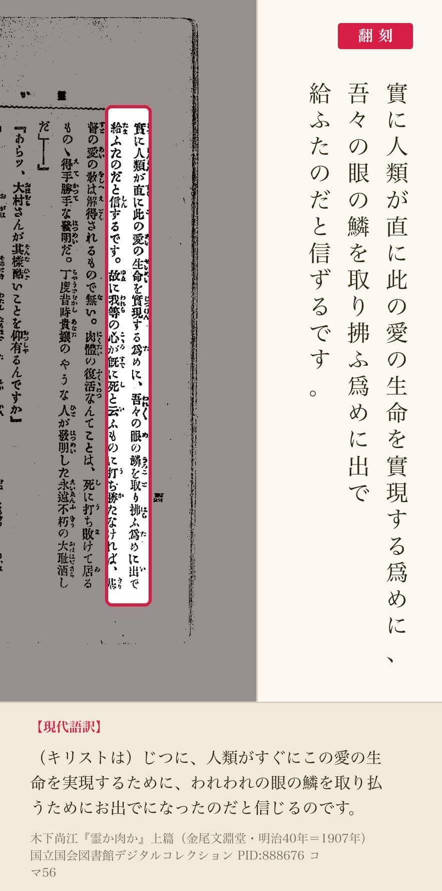 木下尚江『霊か肉か』上篇コマ56の「吾々の眼の鱗を取り拂ふ爲めに出で給ふたのだと信ずるです」の列と翻刻