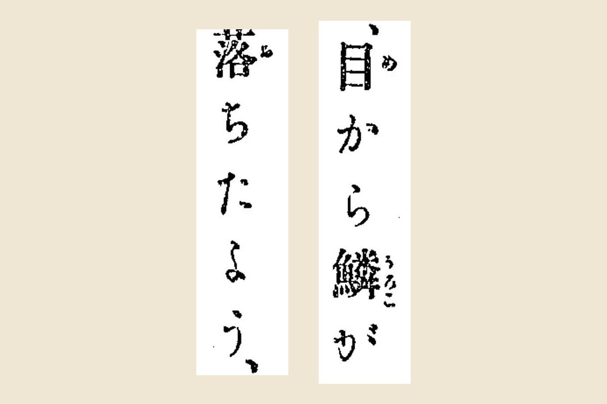 『勅語教訓 偉人二宮尊徳』コマ48から「目から鱗が」「落ちたよう、」を大きく切り出したもの