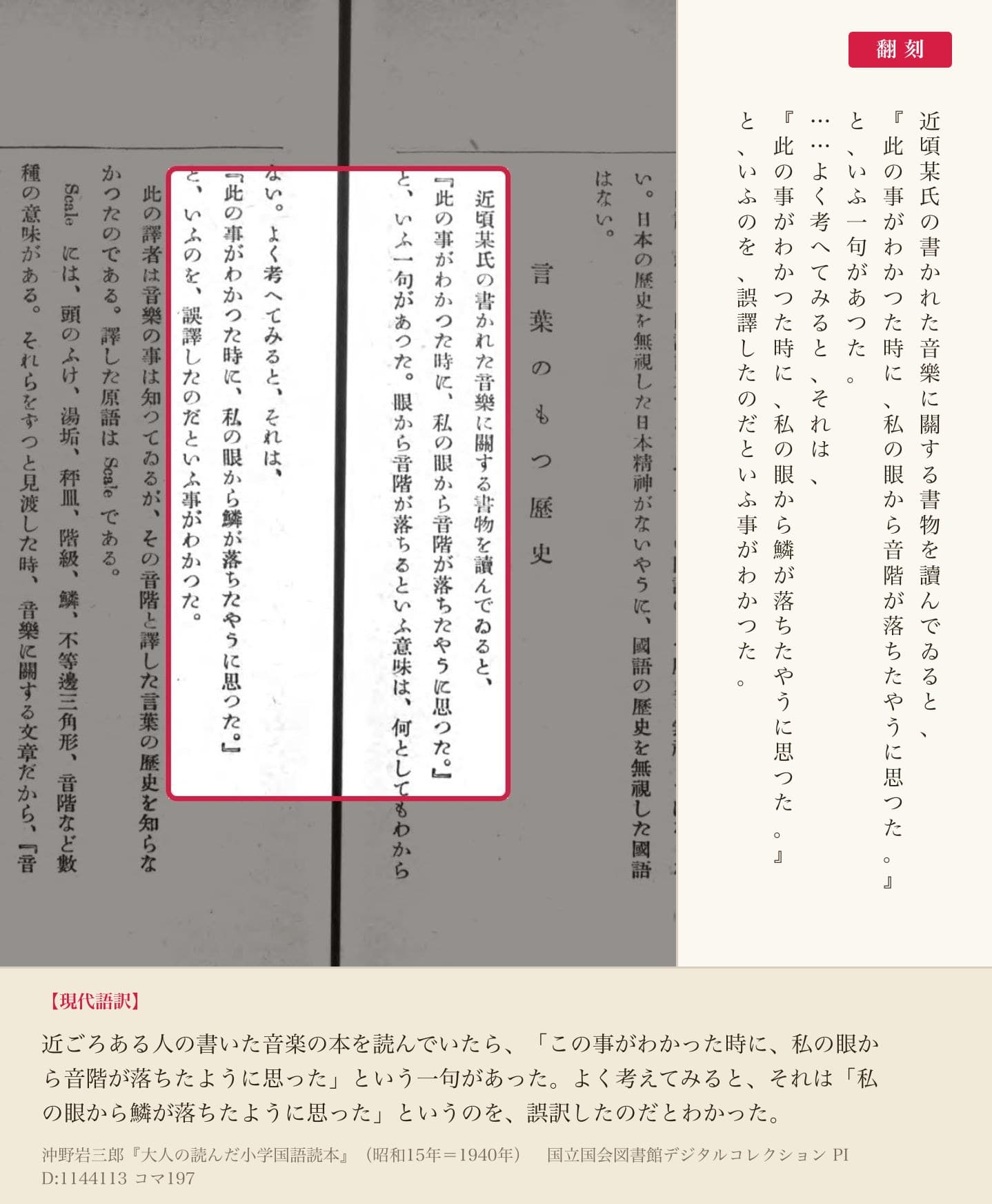 沖野岩三郎『大人の読んだ小学国語読本』コマ197の「私の眼から音階が落ちたやうに思つた」「私の眼から鱗が落ちたやうに思つた」の列と翻刻