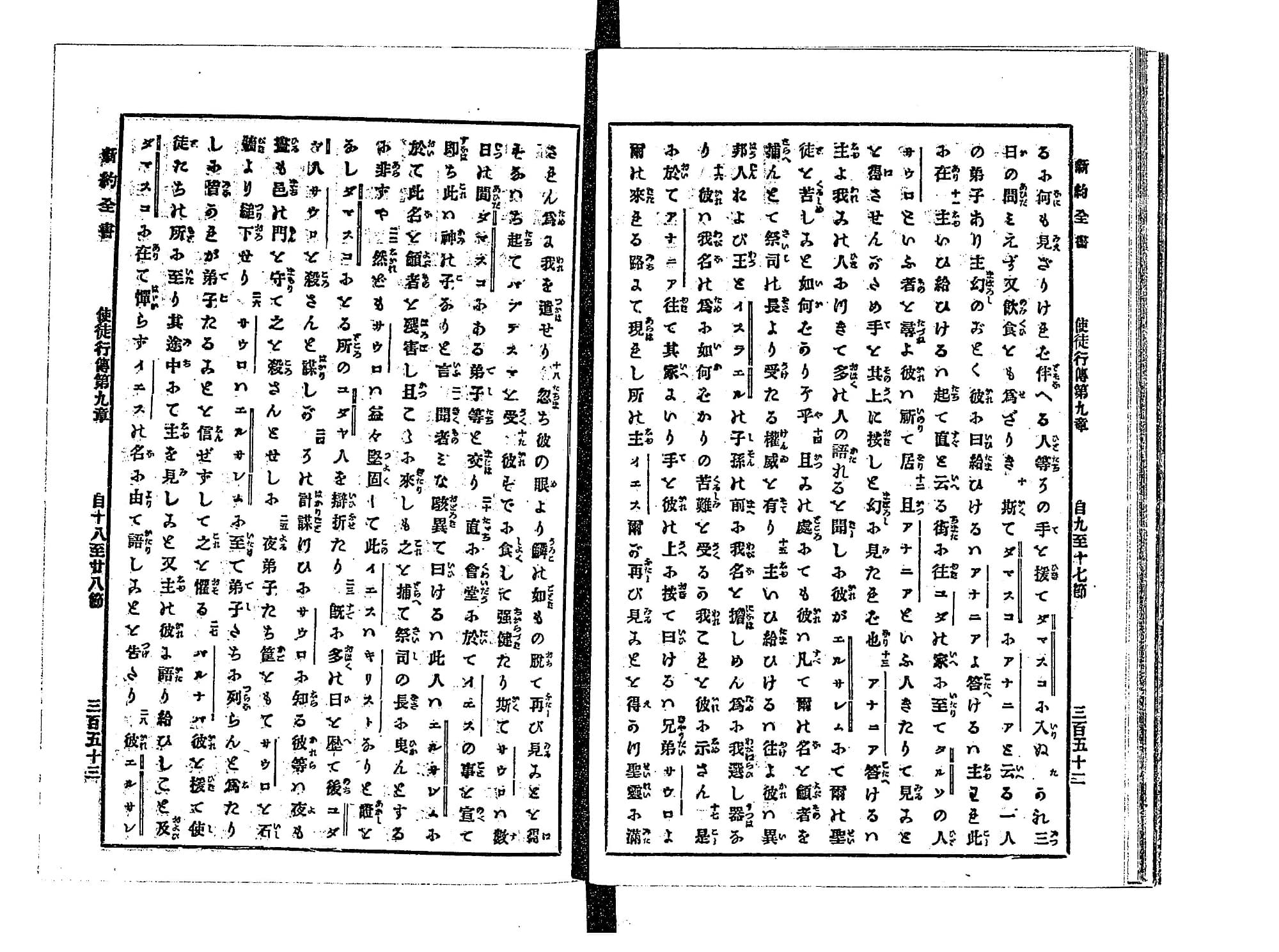 1881年『新約全書』コマ180の見開き。細かい活字で使徒行伝の本文が組まれ、行間に振り仮名がある