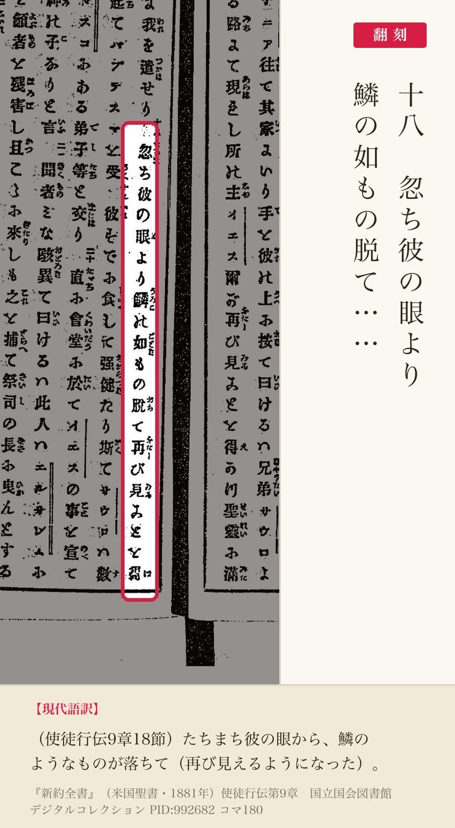 1881年『新約全書』コマ180の「忽ち彼の眼より鱗の如もの脱て」の列と翻刻