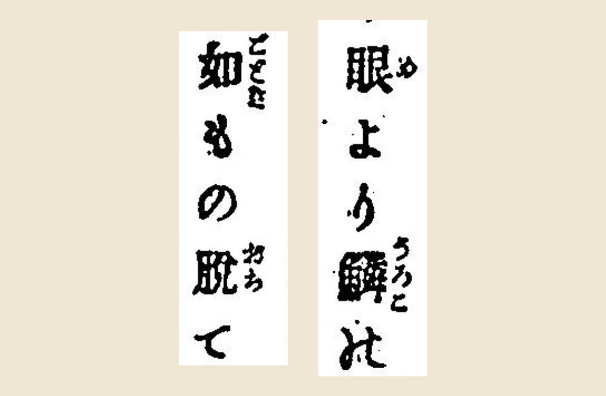 1881年『新約全書』コマ180から「眼より鱗の」「如もの脱て」を大きく切り出したもの