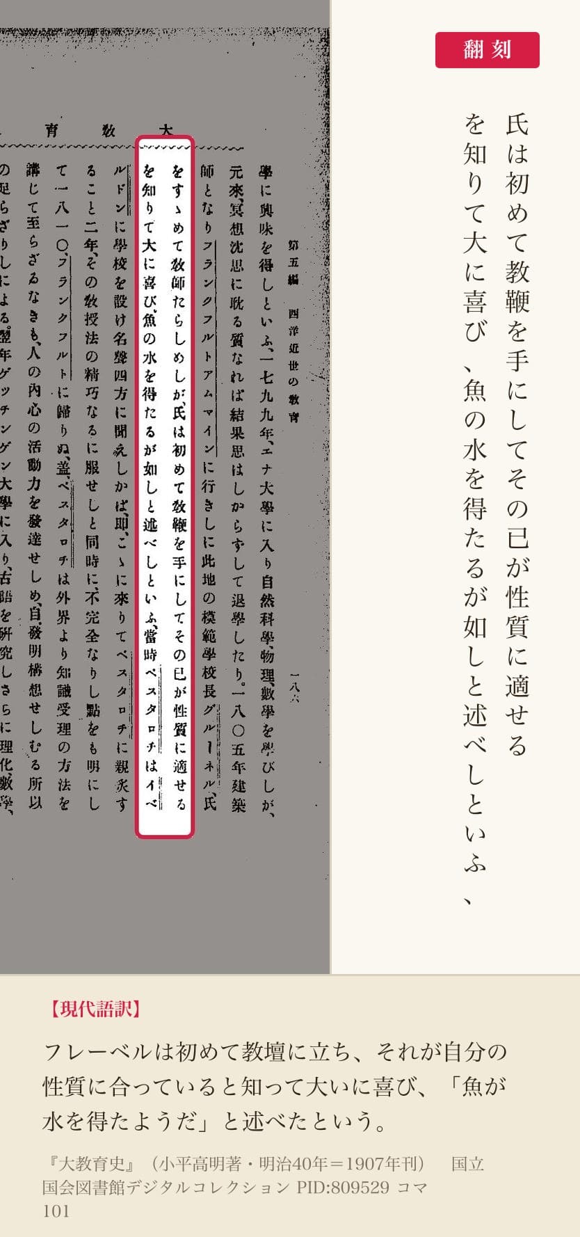 『大教育史』コマ101の「その已が性質に適せるを知りて大に喜び、魚の水を得たるが如しと述べしといふ」の列と翻刻