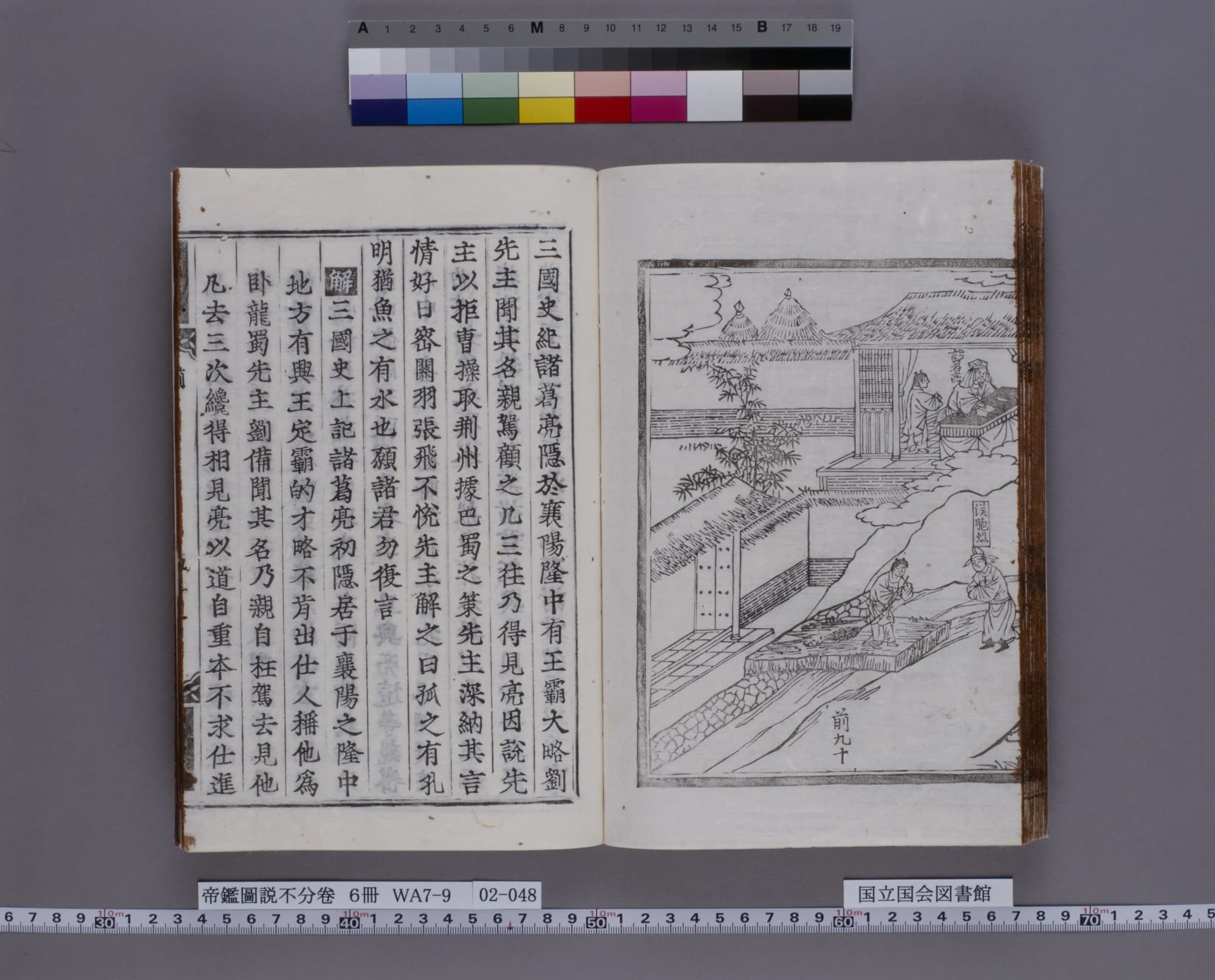 『帝鑑図説』コマ48の見開き。左ページに漢文の本文、右ページに草ぶきの家と人物の挿絵