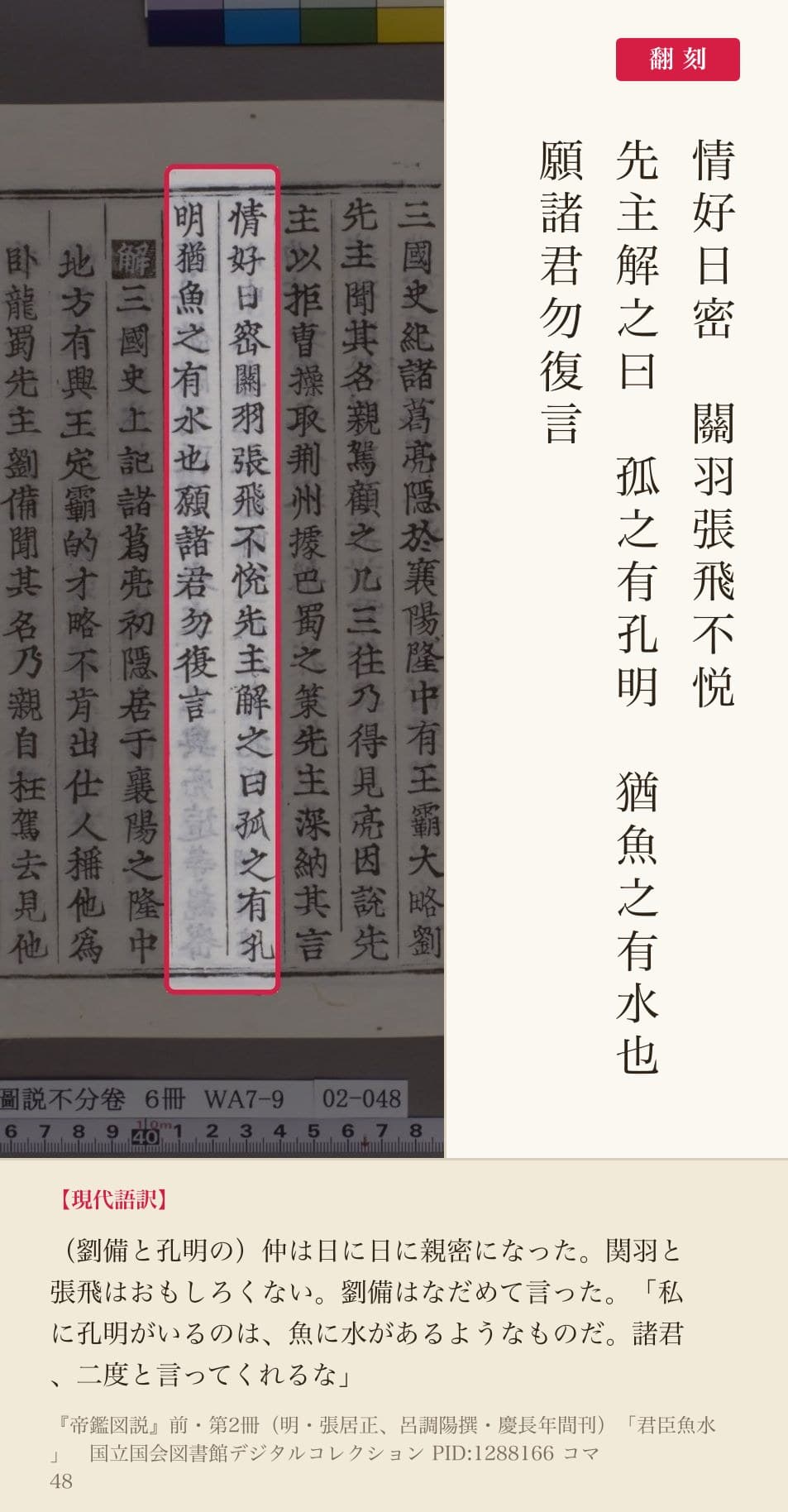 『帝鑑図説』コマ48の「孤之有孔明猶魚之有水也」の列と翻刻