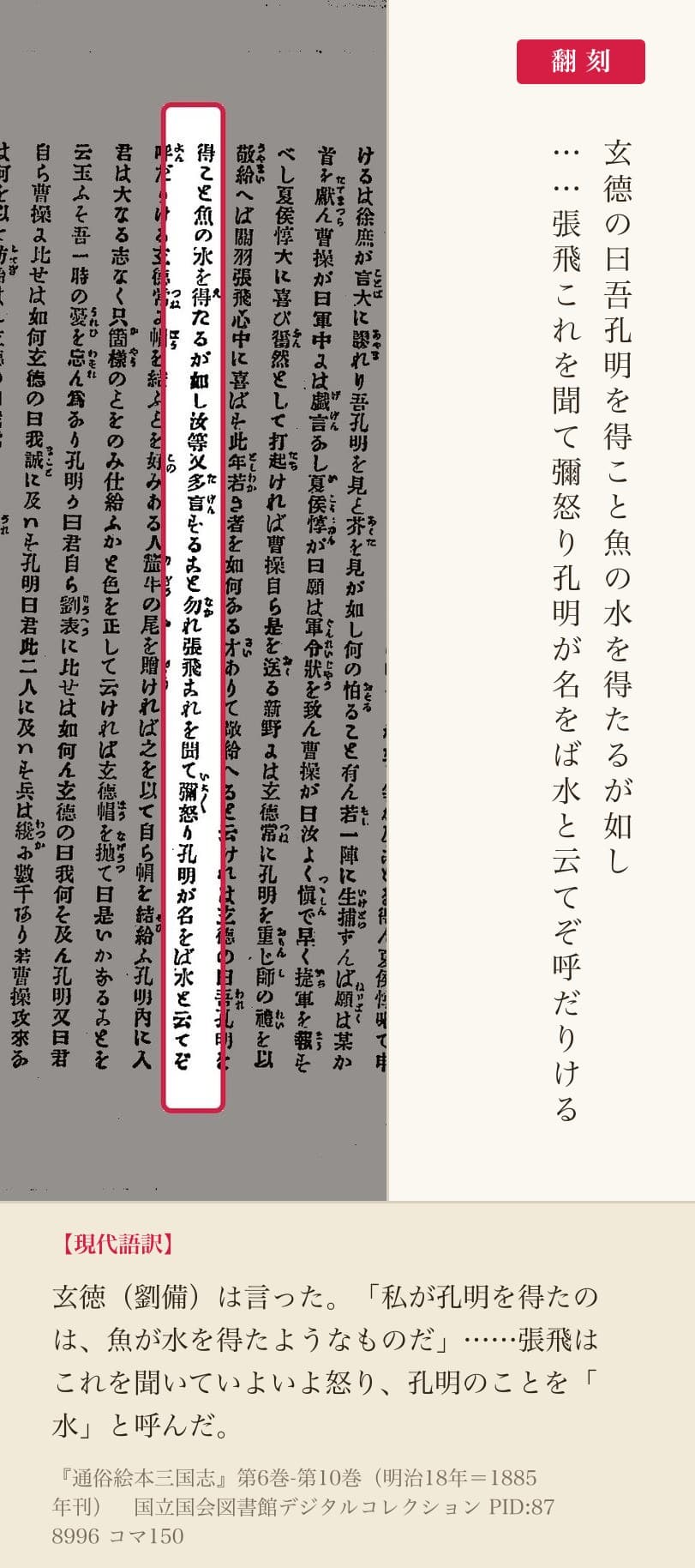 『通俗絵本三国志』コマ150の「吾孔明を得こと魚の水を得たるが如し」「孔明が名をば水と云てぞ呼だりける」の列と翻刻