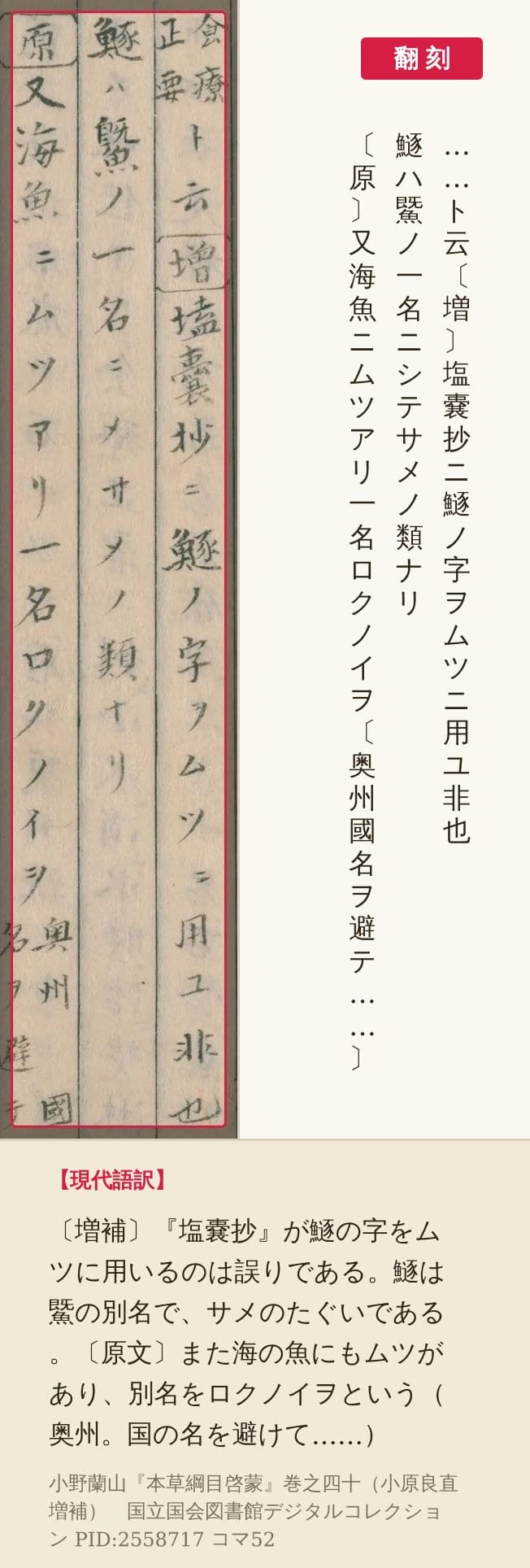 『本草綱目啓蒙』巻之四十コマ52の、増補の書き足しと「又海魚ニムツアリ」の3列と翻刻