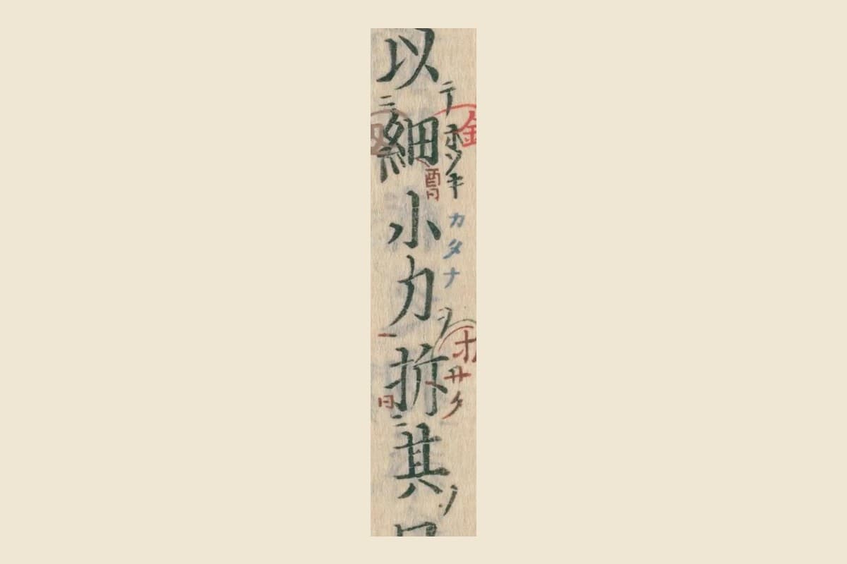 寛永版『古事記』「以細小刀拆其口」の大写し
