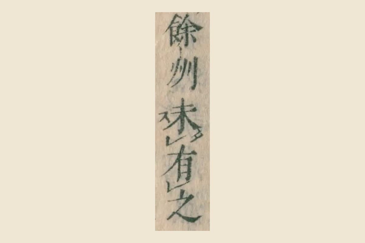 『本朝食鑑』巻七「鯰」の「餘州未有之」の大写し