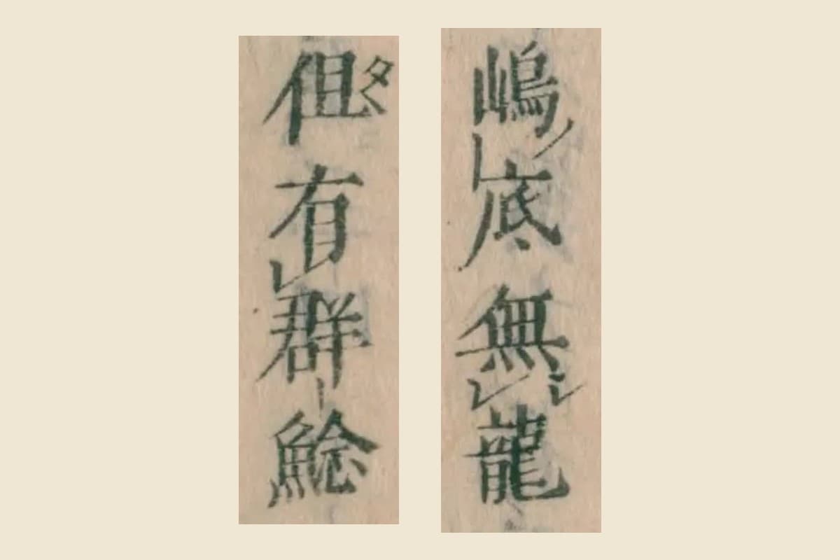 『本朝食鑑』巻七「鯰」の「嶋底無龍」「但有群鯰」の大写し