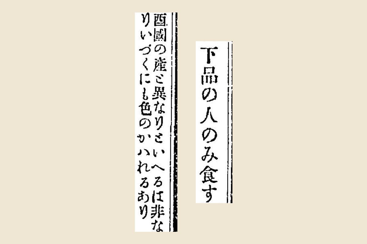 『嬉遊笑覧』巻十上の「下品の人のみ食す」と、その下の小字の注の大写し
