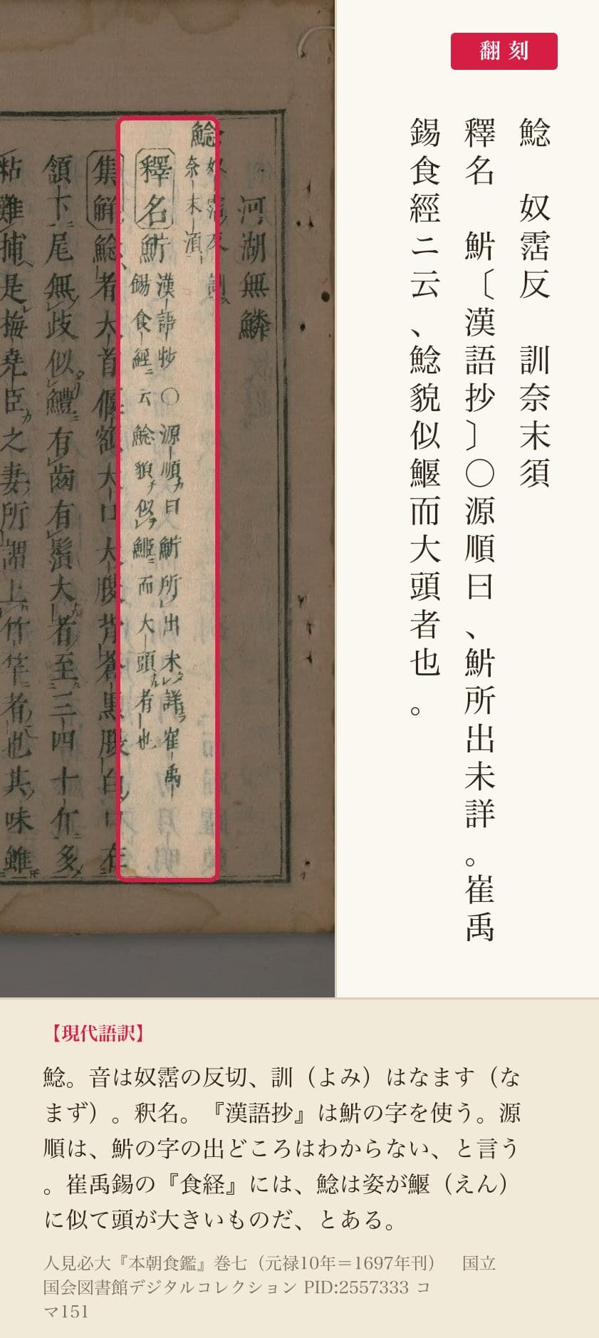 『本朝食鑑』コマ151の見出し「鯰 奴霑反 訓奈末須」と「釋名」の2列と翻刻