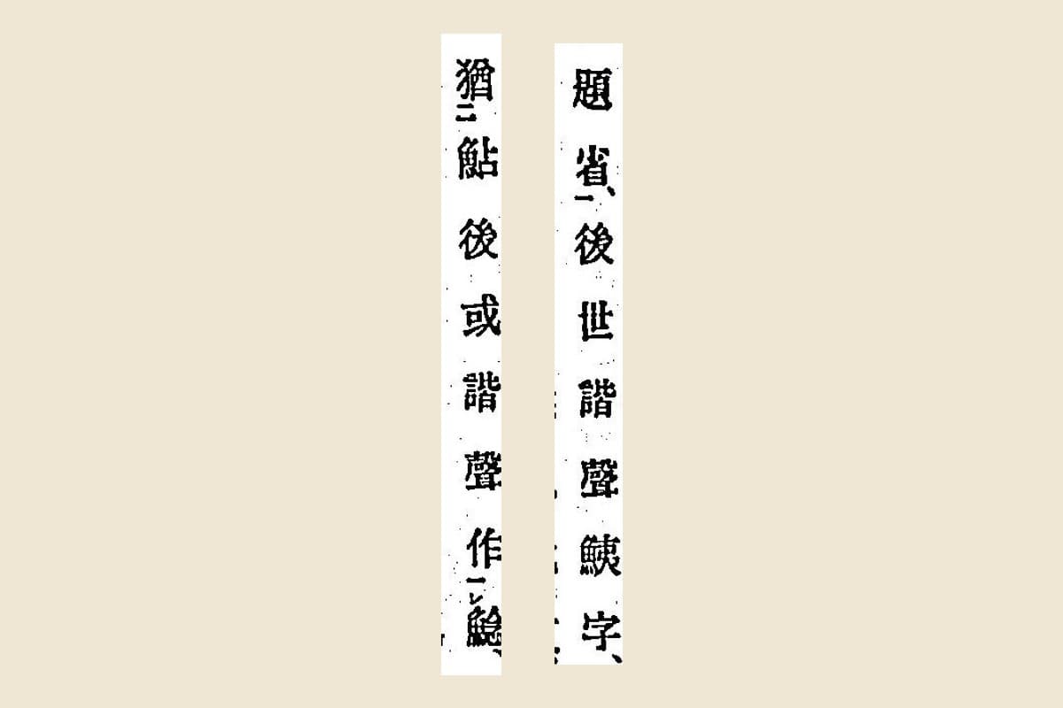 『箋注倭名類聚抄』コマ30の「題省後世諧聲鮧字」と「猶鮎後或諧聲作鯰」の大写し