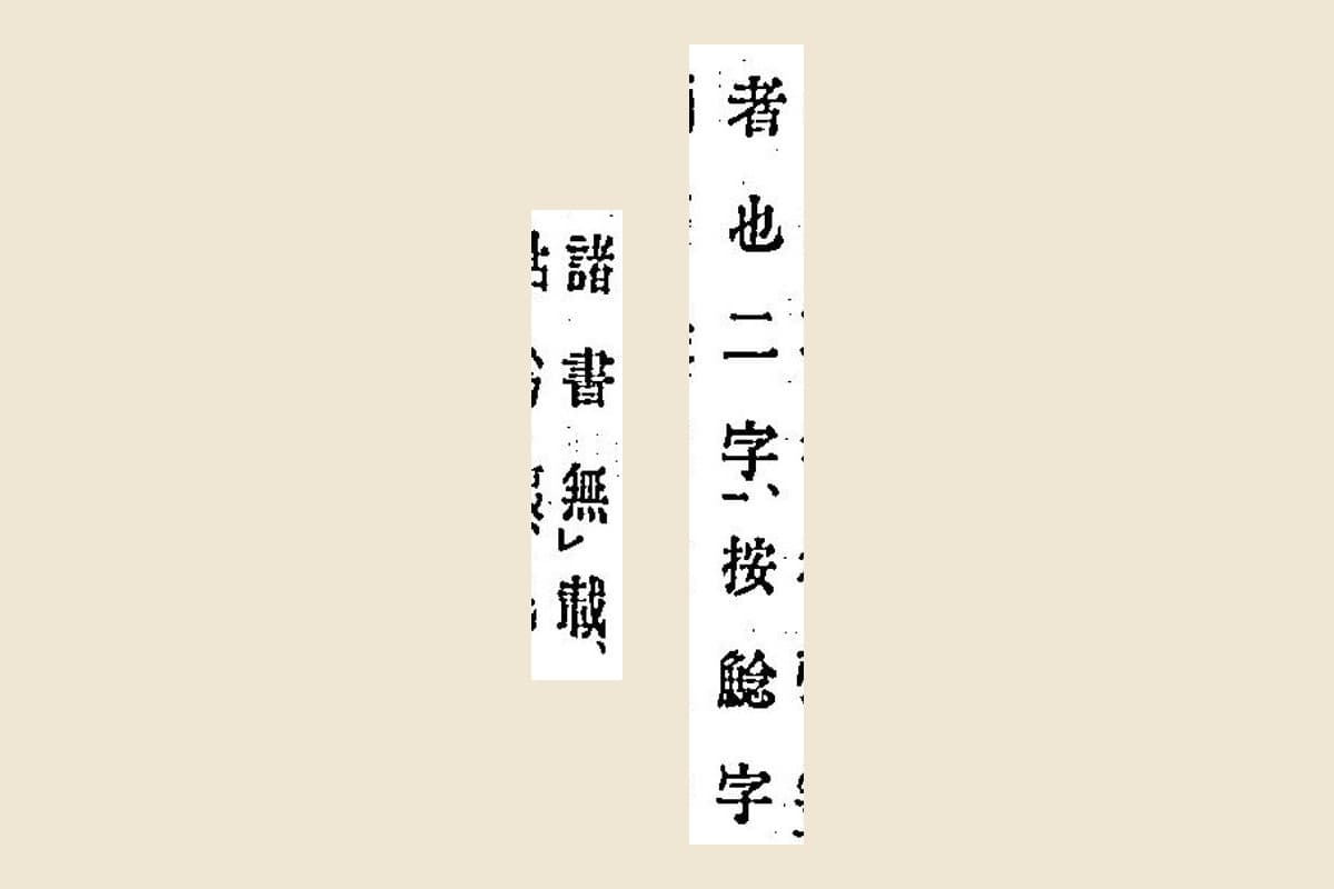 『箋注倭名類聚抄』の注「按鯰字」と次の列の「諸書無載」の大写し