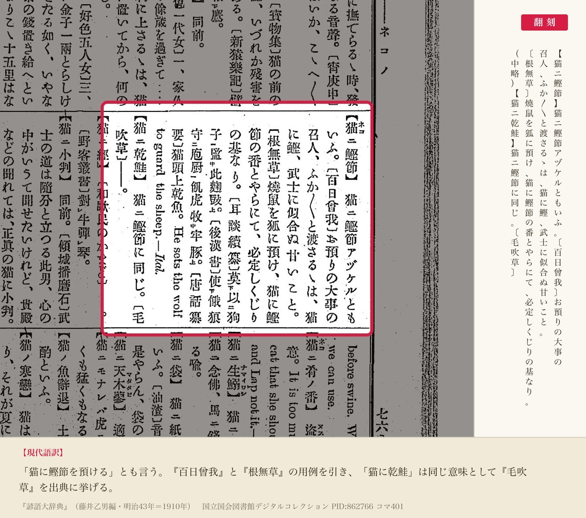『諺語大辞典』コマ401の【猫ニ鰹節】と【猫ニ乾鮭】の項と翻刻