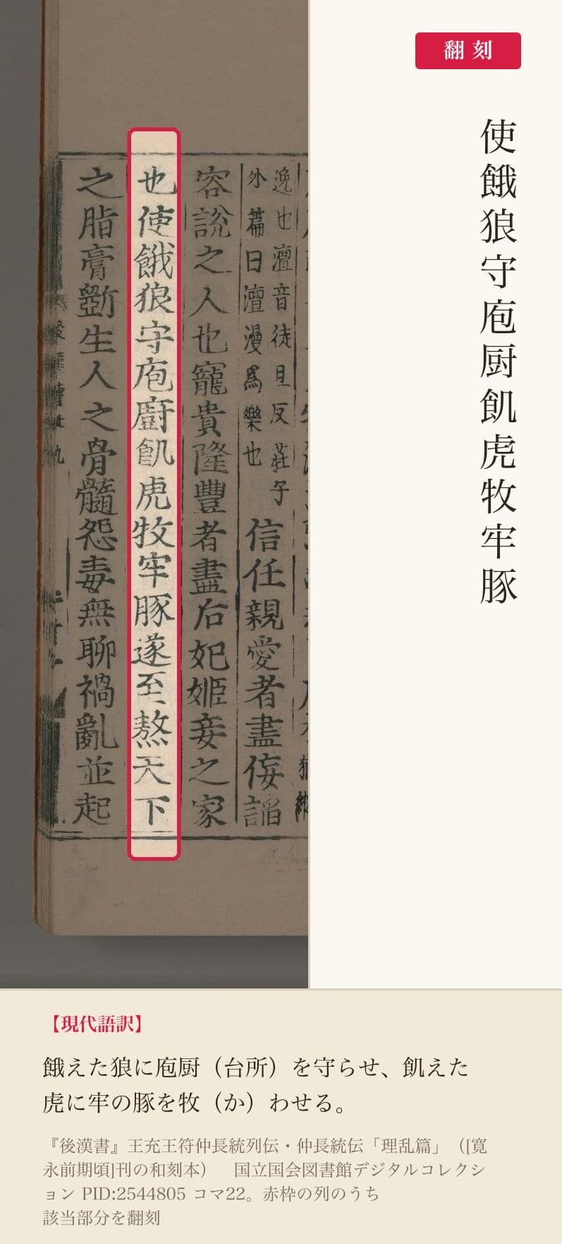 和刻本『後漢書』コマ22の「使餓狼守庖厨飢虎牧牢豚」の列と翻刻