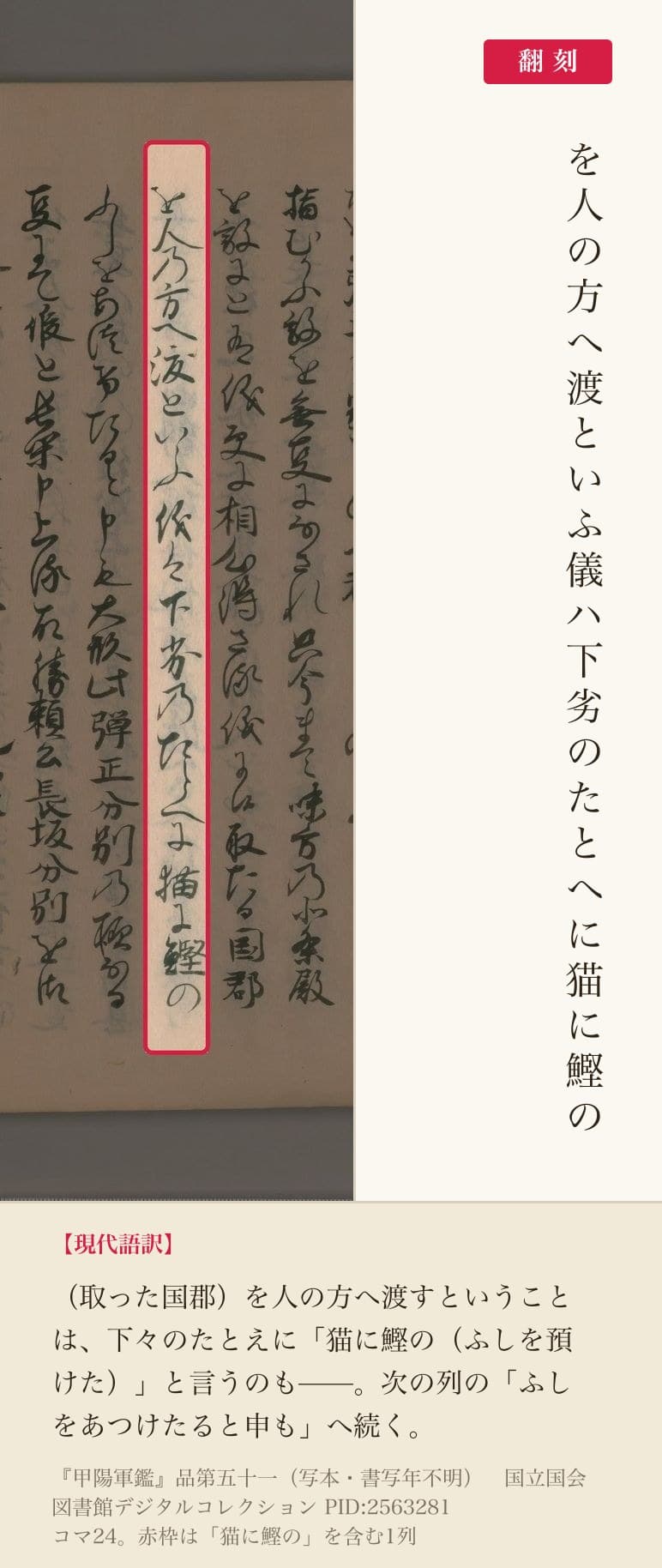 『甲陽軍鑑』写本コマ24の「下劣のたとへに猫に鰹の」の列と翻刻