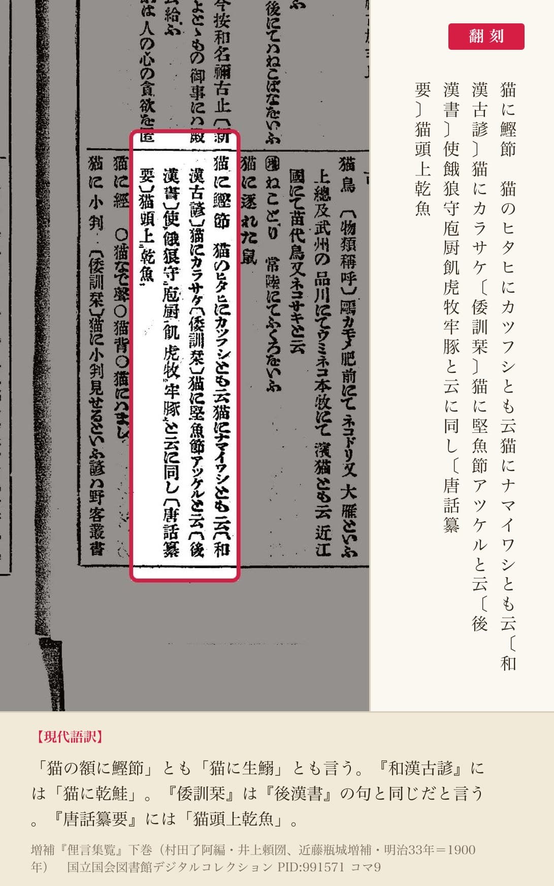 『俚言集覧』下巻コマ9の「猫に鰹節」の項と翻刻