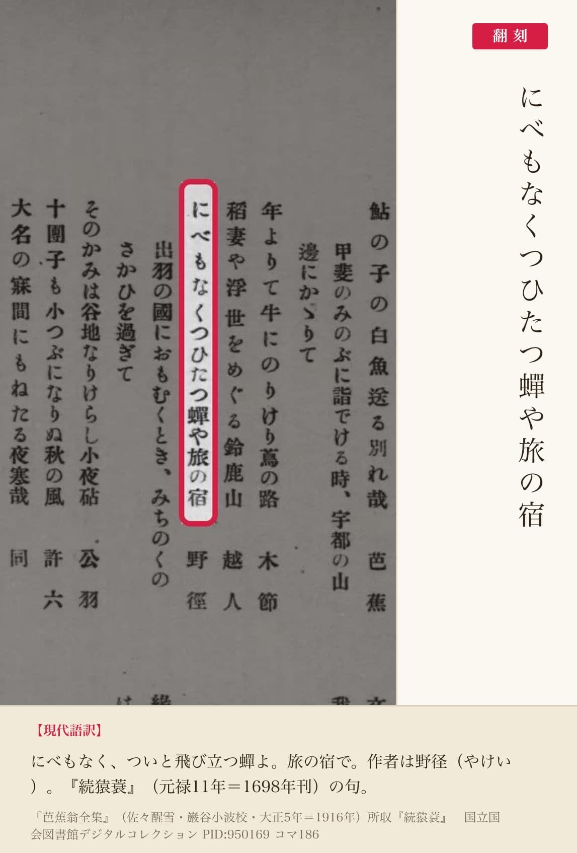 『芭蕉翁全集』コマ186の「にべもなくつひたつ蟬や旅の宿」の句と翻刻