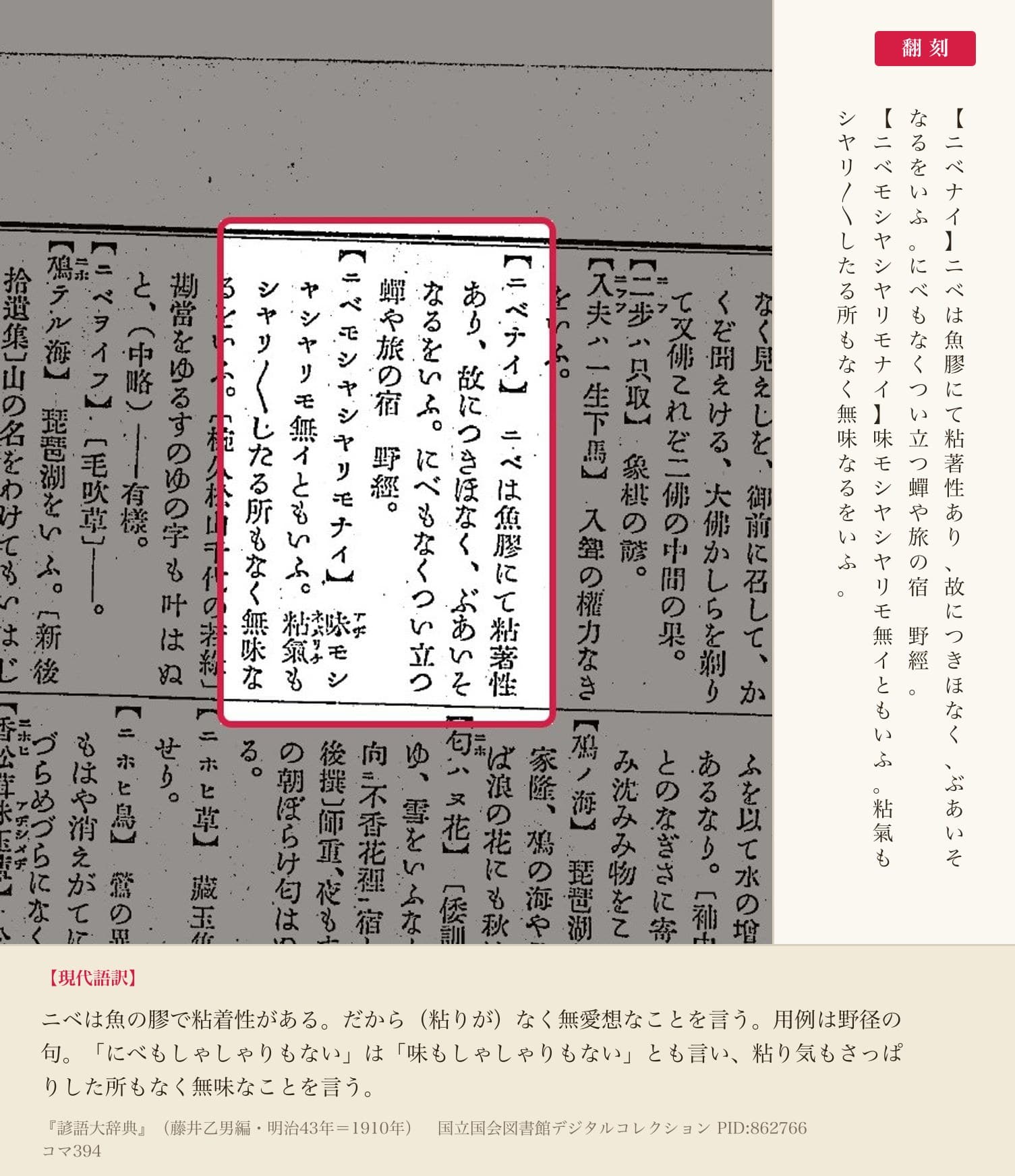 『諺語大辞典』コマ394の【ニベナイ】【ニベモシヤシヤリモナイ】の項と翻刻