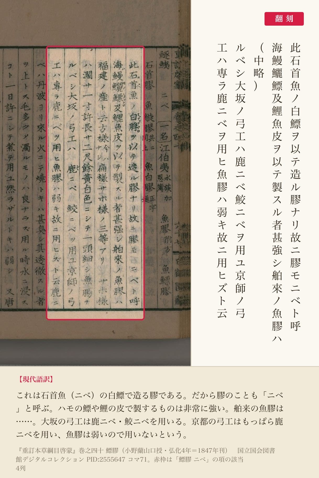 『重訂本草綱目啓蒙』コマ71の「鰾膠 ニベ」の項の4列と翻刻