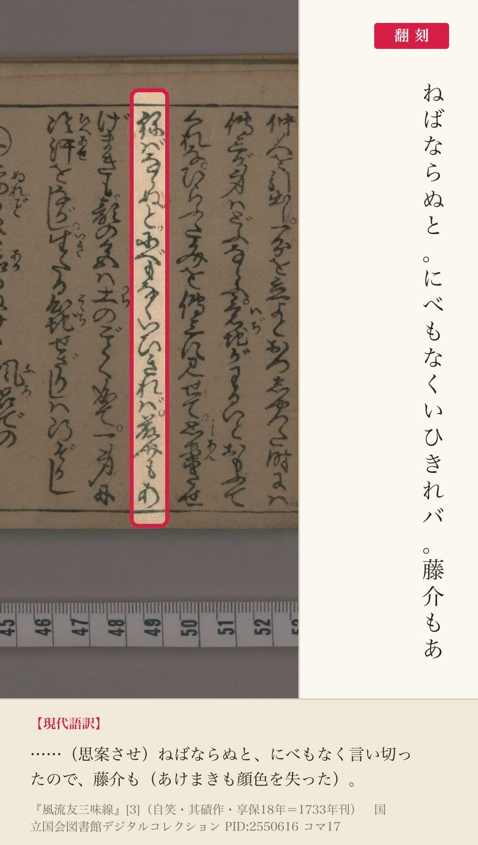 『風流友三味線』コマ17の「にべもなくいひきれバ」を含む列と翻刻