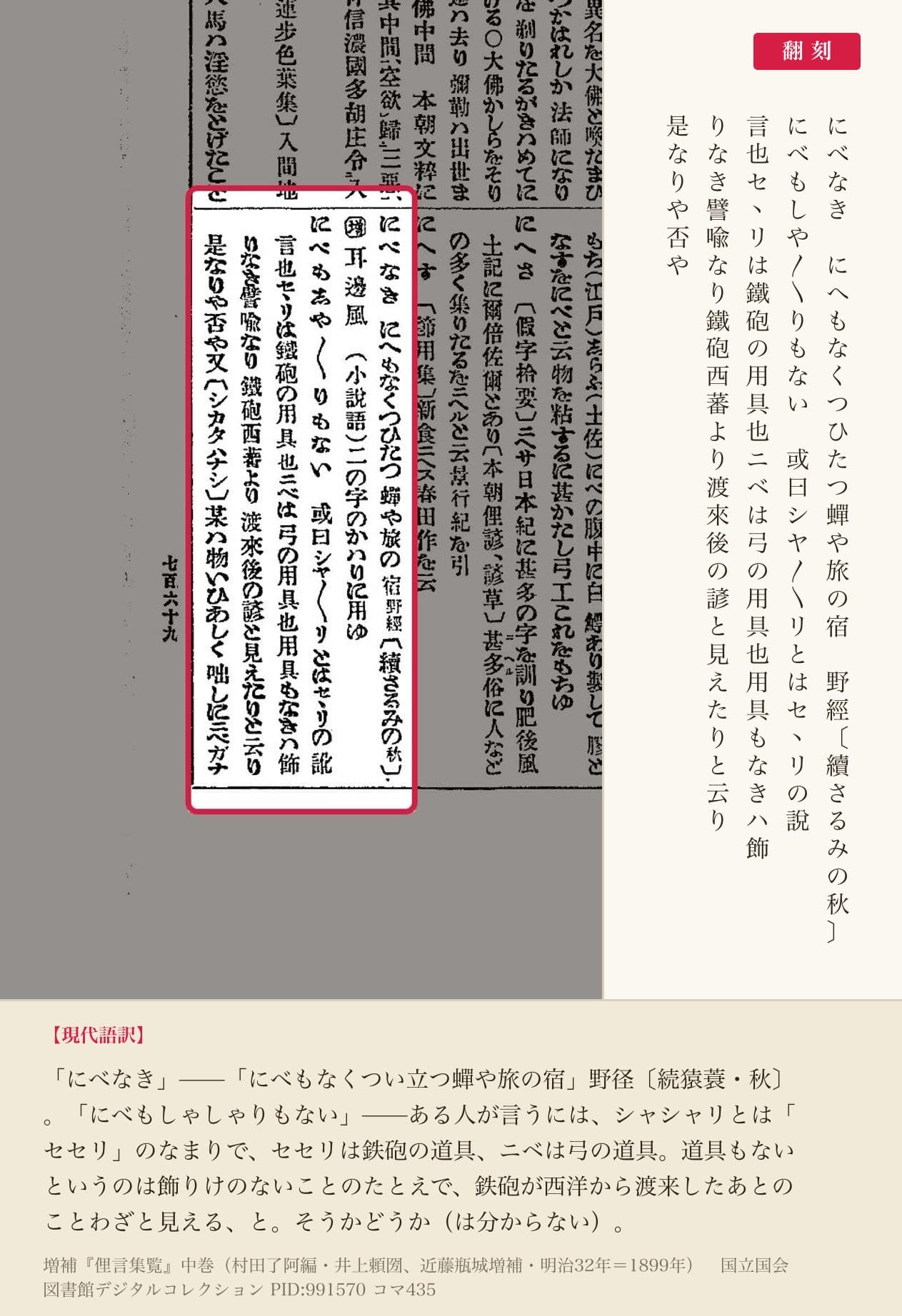 増補『俚言集覧』コマ435の「にべなき」「にべもしや〳〵りもない」の項と翻刻
