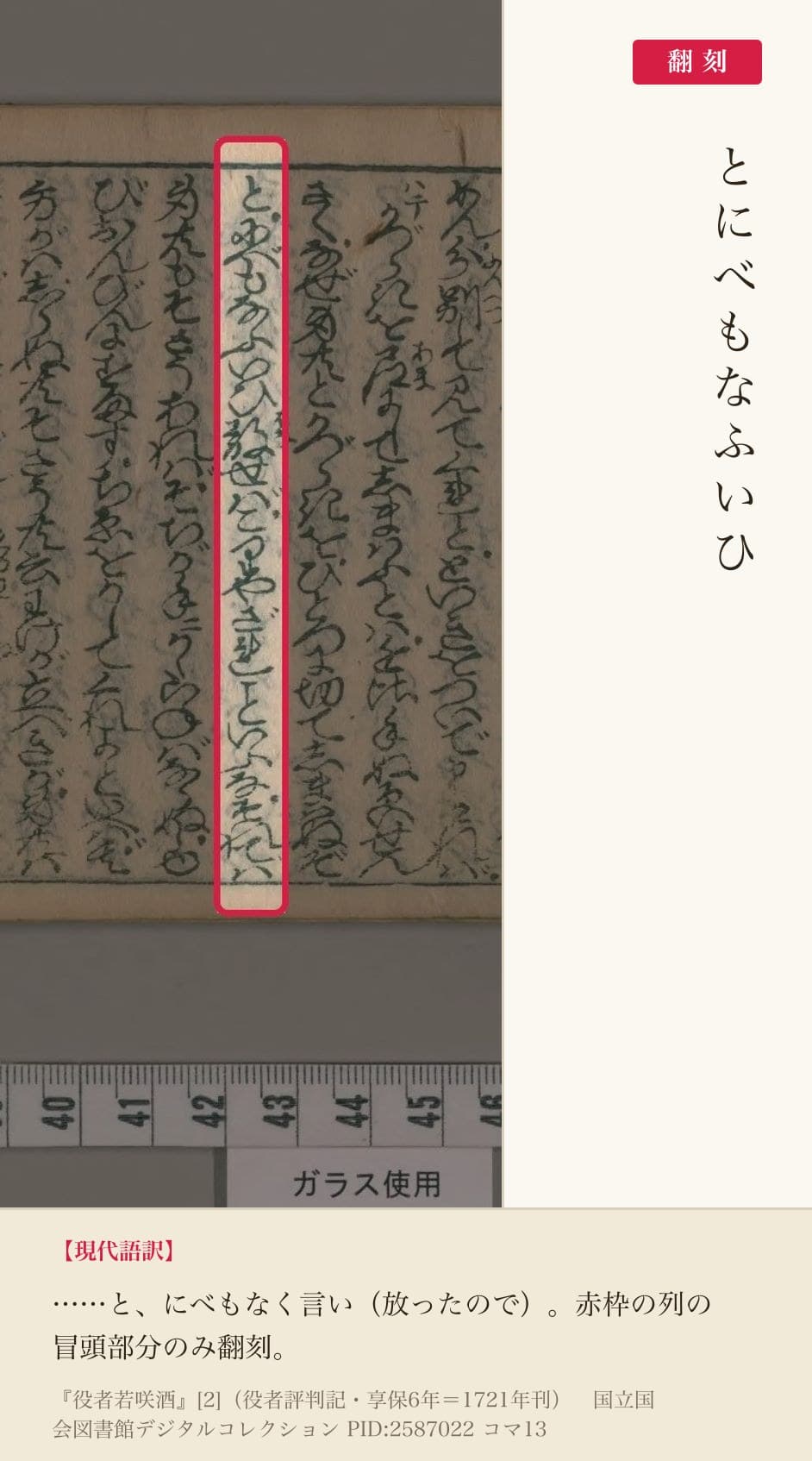 『役者若咲酒』コマ13の「とにべもなふいひ」で始まる列と翻刻